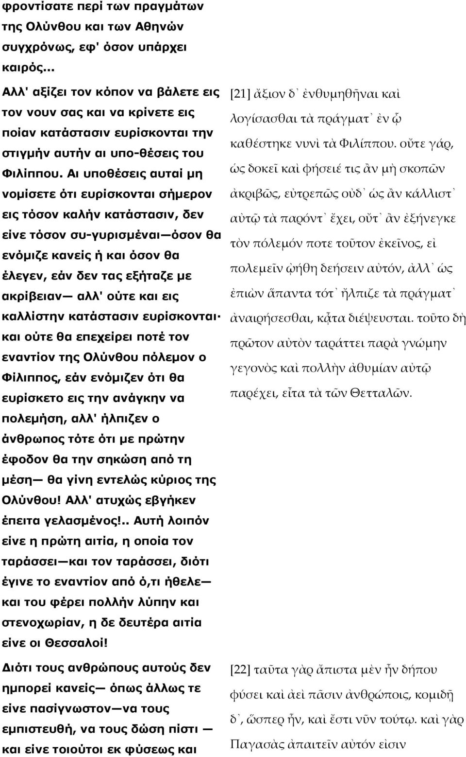 Αι υποθέσεις αυταί µη νοµίσετε ότι ευρίσκονται σήµερον εις τόσον καλήν κατάστασιν, δεν είνε τόσον συ-γυρισµέναι όσον θα ενόµιζε κανείς ή και όσον θα έλεγεν, εάν δεν τας εξήταζε µε ακρίβειαν αλλ' ούτε