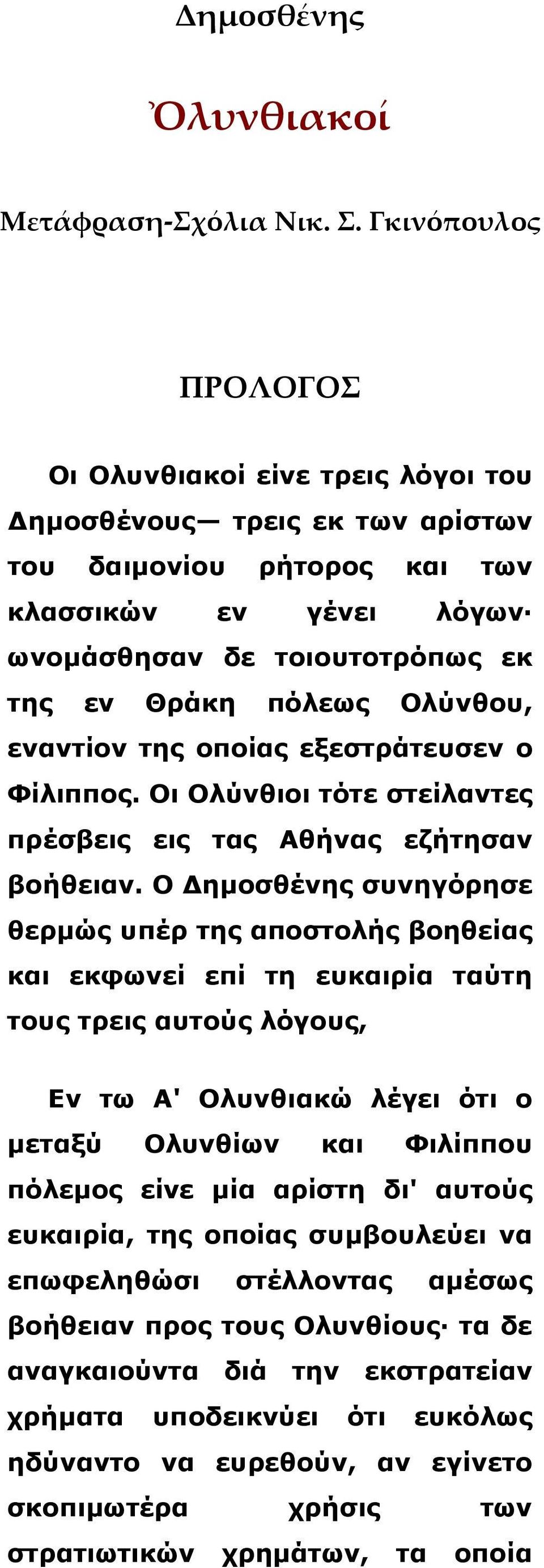 Ολύνθου, εναντίον της οποίας εξεστράτευσεν ο Φίλιππος. Οι Ολύνθιοι τότε στείλαντες πρέσβεις εις τας Αθήνας εζήτησαν βοήθειαν.