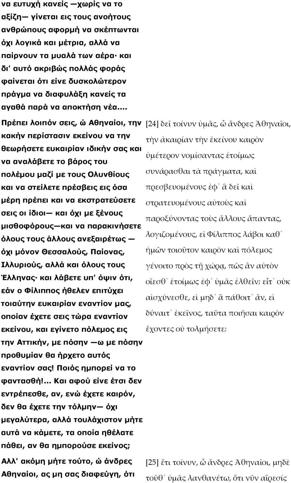 .. Πρέπει λοιπόν σεις, ώ Αθηναίοι, την κακήν περίστασιν εκείνου να την θεωρήσετε ευκαιρίαν ιδικήν σας και να αναλάβετε το βάρος του πολέµου µαζί µε τους Ολυνθίους και να στείλετε πρέσβεις εις όσα