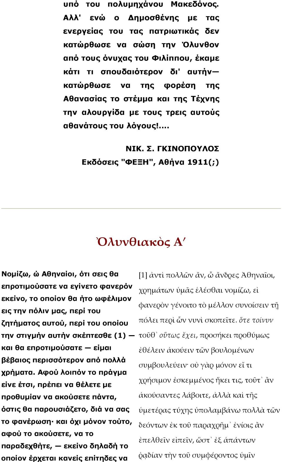 το στέµµα και της Τέχνης την αλουργίδα µε τους τρεις αυτούς αθανάτους του λόγους!... ΝΙΚ. Σ.