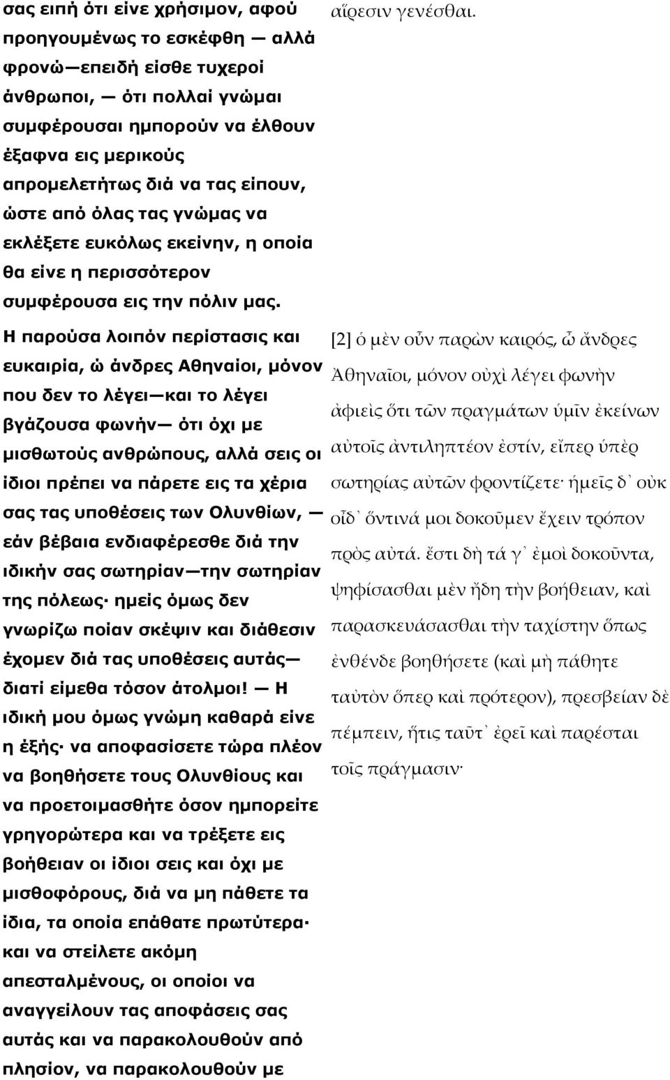 Η παρούσα λοιπόν περίστασις και [2] ὁ µὲν οὖν παρὼν καιρός, ὦ ἄνδρες ευκαιρία, ώ άνδρες Αθηναίοι, µόνον Ἀθηναῖοι, µόνον οὐχὶ λέγει φωνὴν που δεν το λέγει και το λέγει ἀφιεὶς ὅτι τῶν πραγµάτων ὑµῖν