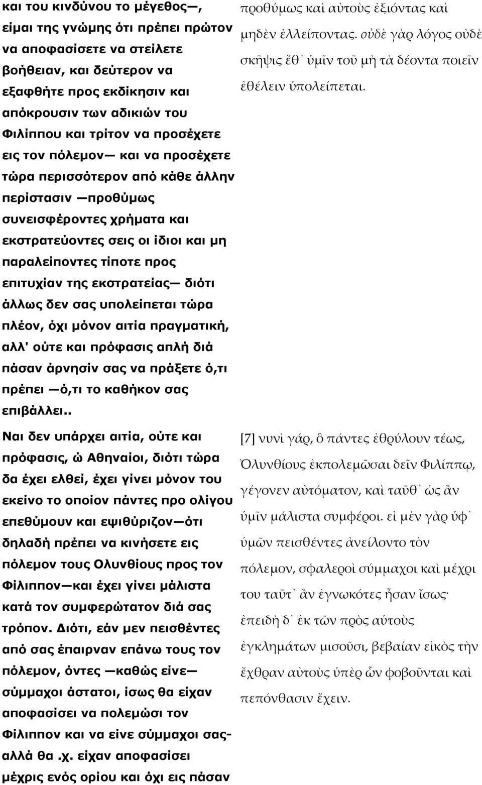 εκστρατείας διότι άλλως δεν σας υπολείπεται τώρα πλέον, όχι µόνον αιτία πραγµατική, αλλ' ούτε και πρόφασις απλή διά πάσαν άρνησίν σας να πράξετε ό,τι πρέπει ό,τι το καθήκον σας επιβάλλει.