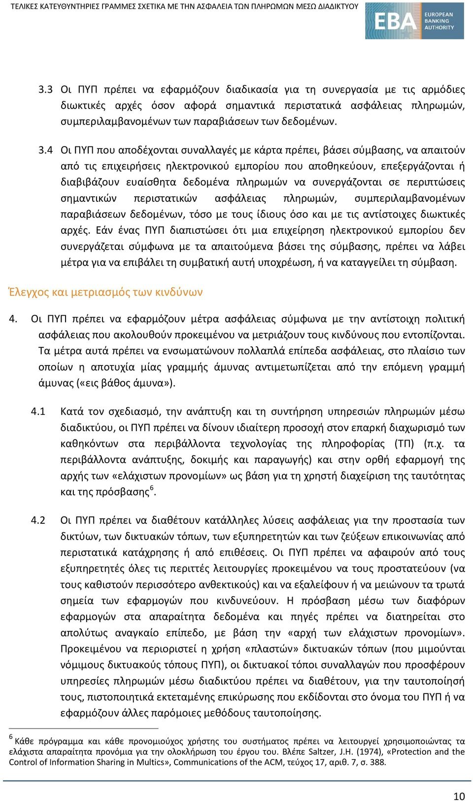 να συνεργάζονται σε περιπτώσεις σημαντικών περιστατικών ασφάλειας πληρωμών, συμπεριλαμβανομένων παραβιάσεων δεδομένων, τόσο με τους ίδιους όσο και με τις αντίστοιχες διωκτικές αρχές.