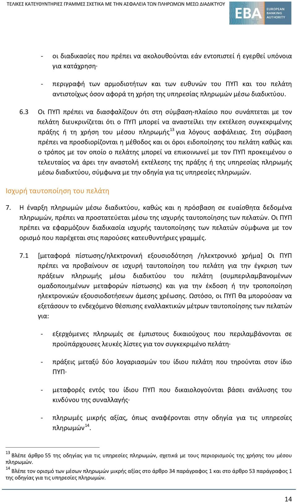 3 Οι ΠΥΠ πρέπει να διασφαλίζουν ότι στη σύμβαση-πλαίσιο που συνάπτεται με τον πελάτη διευκρινίζεται ότι ο ΠΥΠ μπορεί να αναστείλει την εκτέλεση συγκεκριμένης πράξης ή τη χρήση του μέσου πληρωμής 13