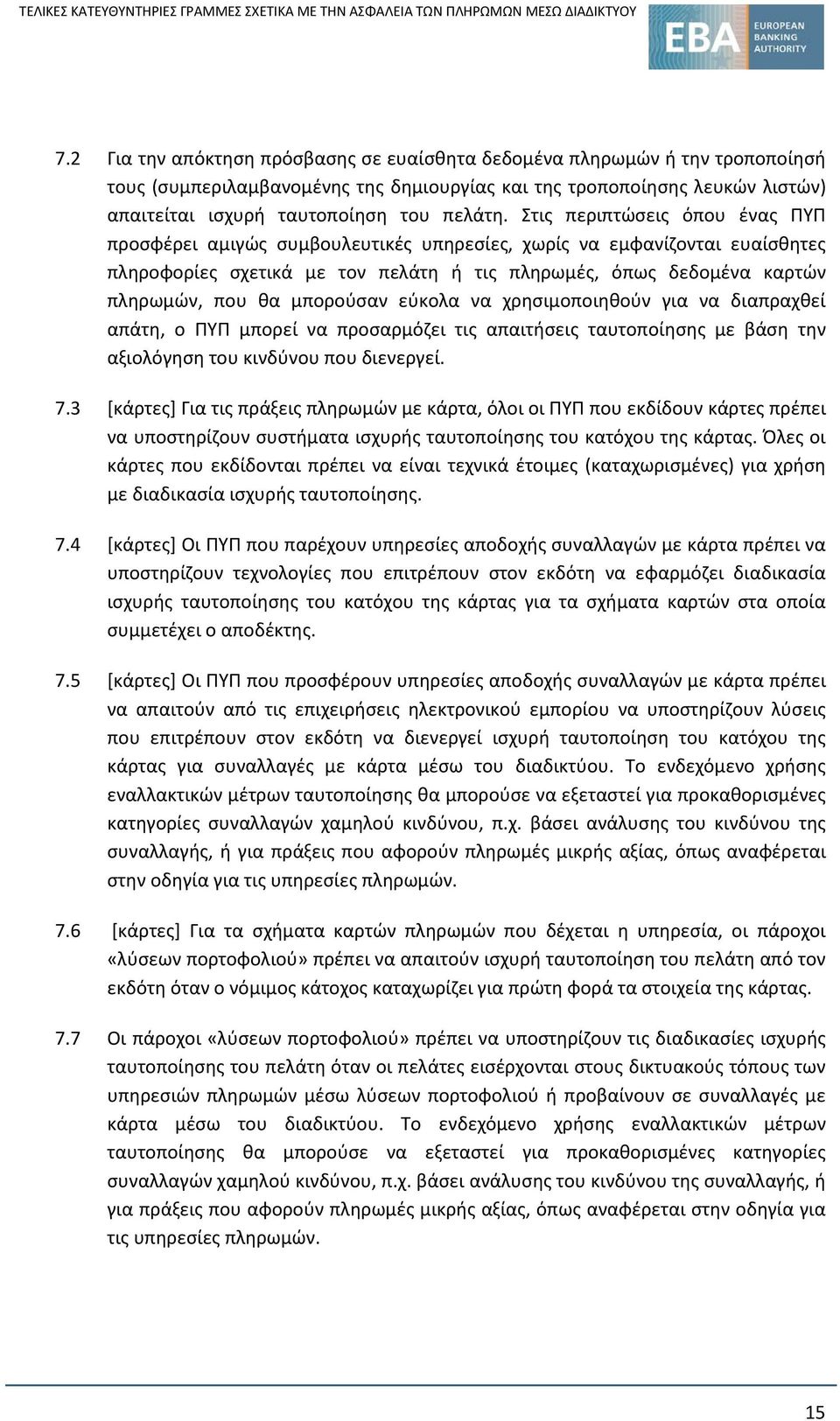 μπορούσαν εύκολα να χρησιμοποιηθούν για να διαπραχθεί απάτη, ο ΠΥΠ μπορεί να προσαρμόζει τις απαιτήσεις ταυτοποίησης με βάση την αξιολόγηση του κινδύνου που διενεργεί. 7.