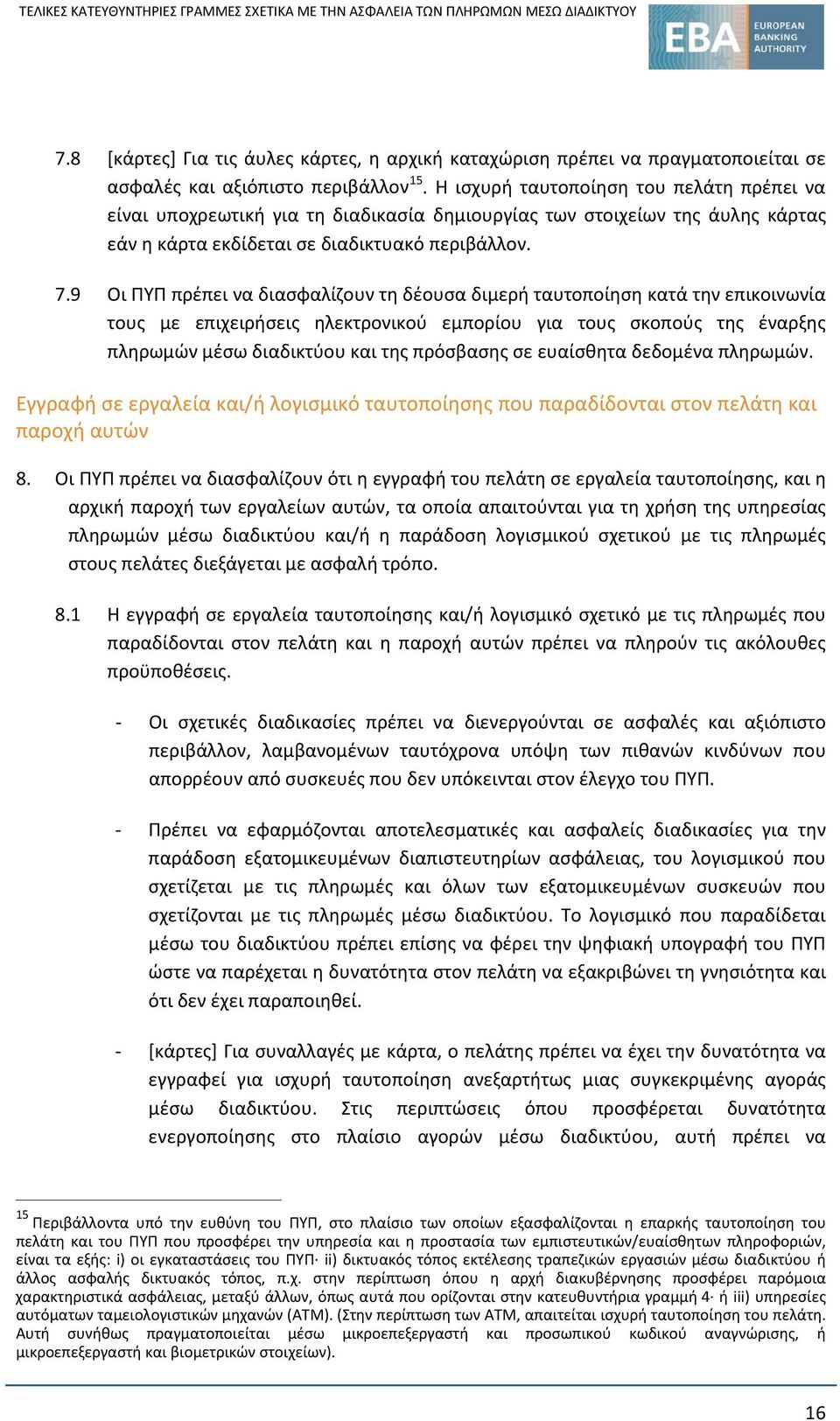 9 Οι ΠΥΠ πρέπει να διασφαλίζουν τη δέουσα διμερή ταυτοποίηση κατά την επικοινωνία τους με επιχειρήσεις ηλεκτρονικού εμπορίου για τους σκοπούς της έναρξης πληρωμών μέσω διαδικτύου και της πρόσβασης σε