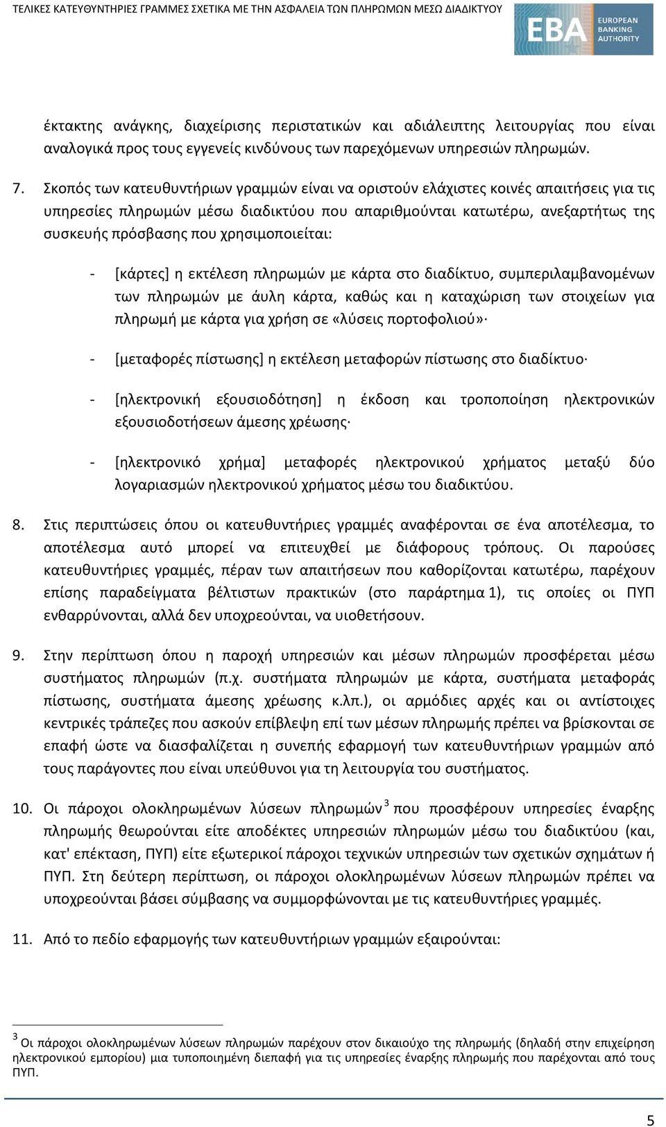 χρησιμοποιείται: - [κάρτες] η εκτέλεση πληρωμών με κάρτα στο διαδίκτυο, συμπεριλαμβανομένων των πληρωμών με άυλη κάρτα, καθώς και η καταχώριση των στοιχείων για πληρωμή με κάρτα για χρήση σε «λύσεις