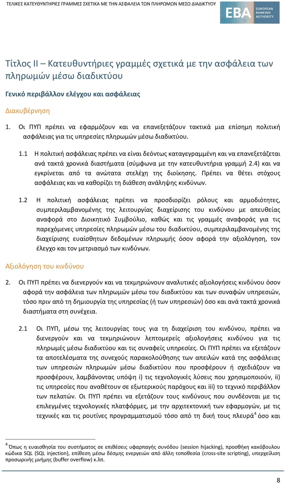 1 Η πολιτική ασφάλειας πρέπει να είναι δεόντως καταγεγραμμένη και να επανεξετάζεται ανά τακτά χρονικά διαστήματα (σύμφωνα με την κατευθυντήρια γραμμή 2.