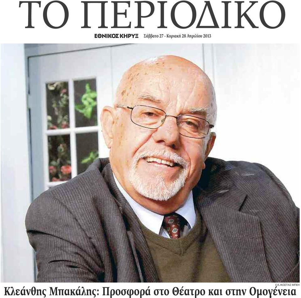 Ε.Κ./ΚΩΣΤΑΣ ΜΠΕΗ Κλεάνθης