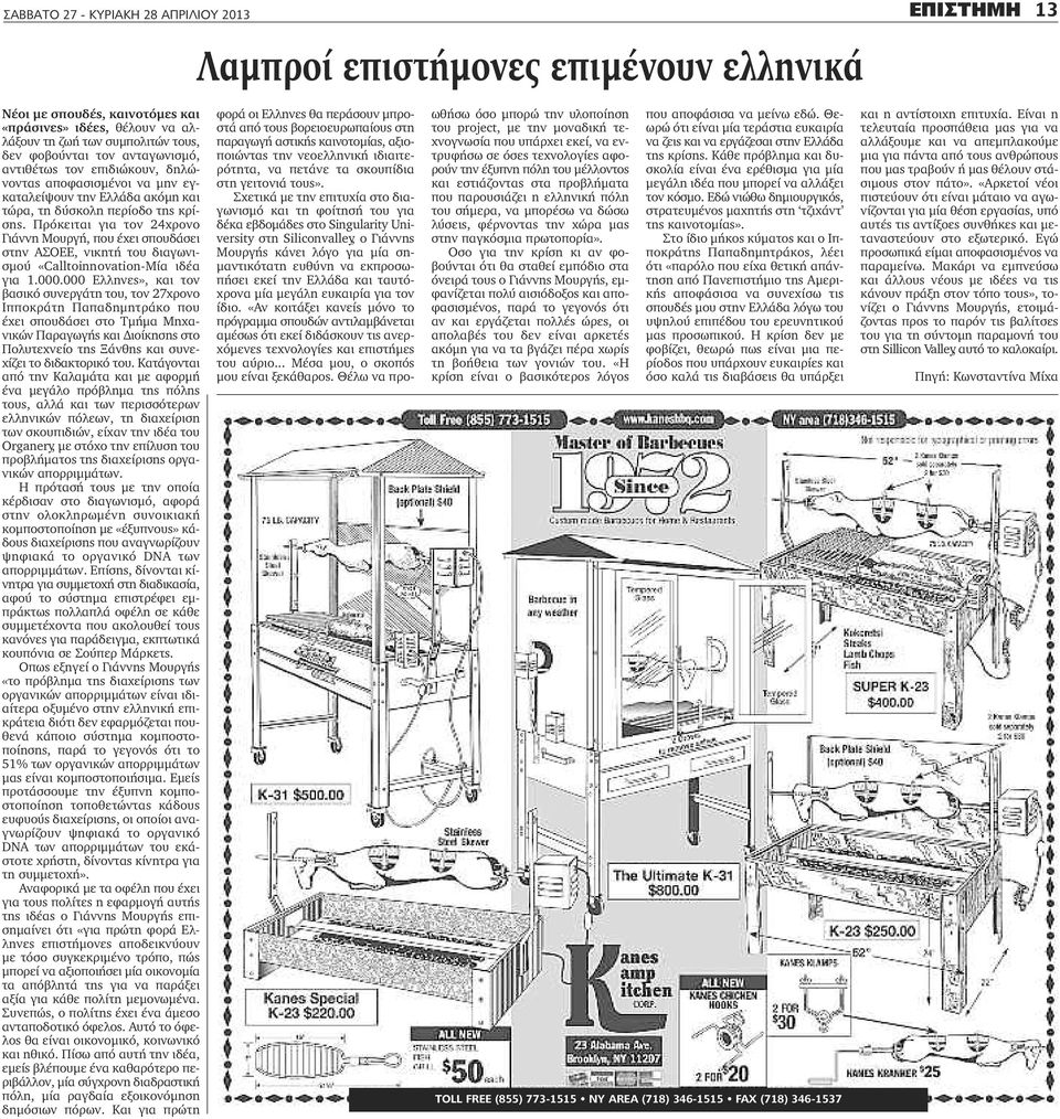 Πρόκειται για τον 24χρονο Γιάννη Μουργή, που έχει σπουδάσει στην ΑΣΟΕΕ, νικητή του διαγωνισμού «Calltoinnovation-Μία ιδέα για 1.000.