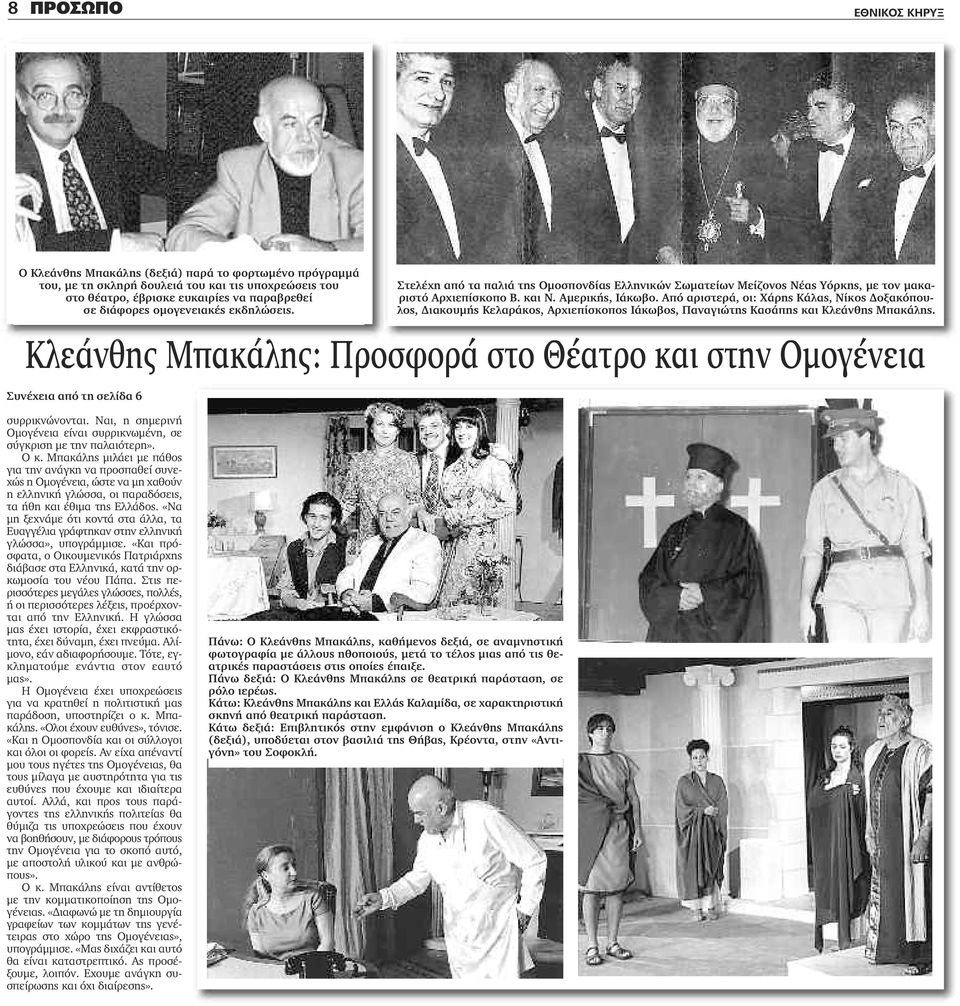 Από αριστερά, οι: Χάρης Κάλας, Νίκος Δοξακόπουλος, Διακουμής Κελαράκος, Αρχιεπίσκοπος Ιάκωβος, Παναγιώτης Κασάπης και Κλεάνθης Μπακάλης.