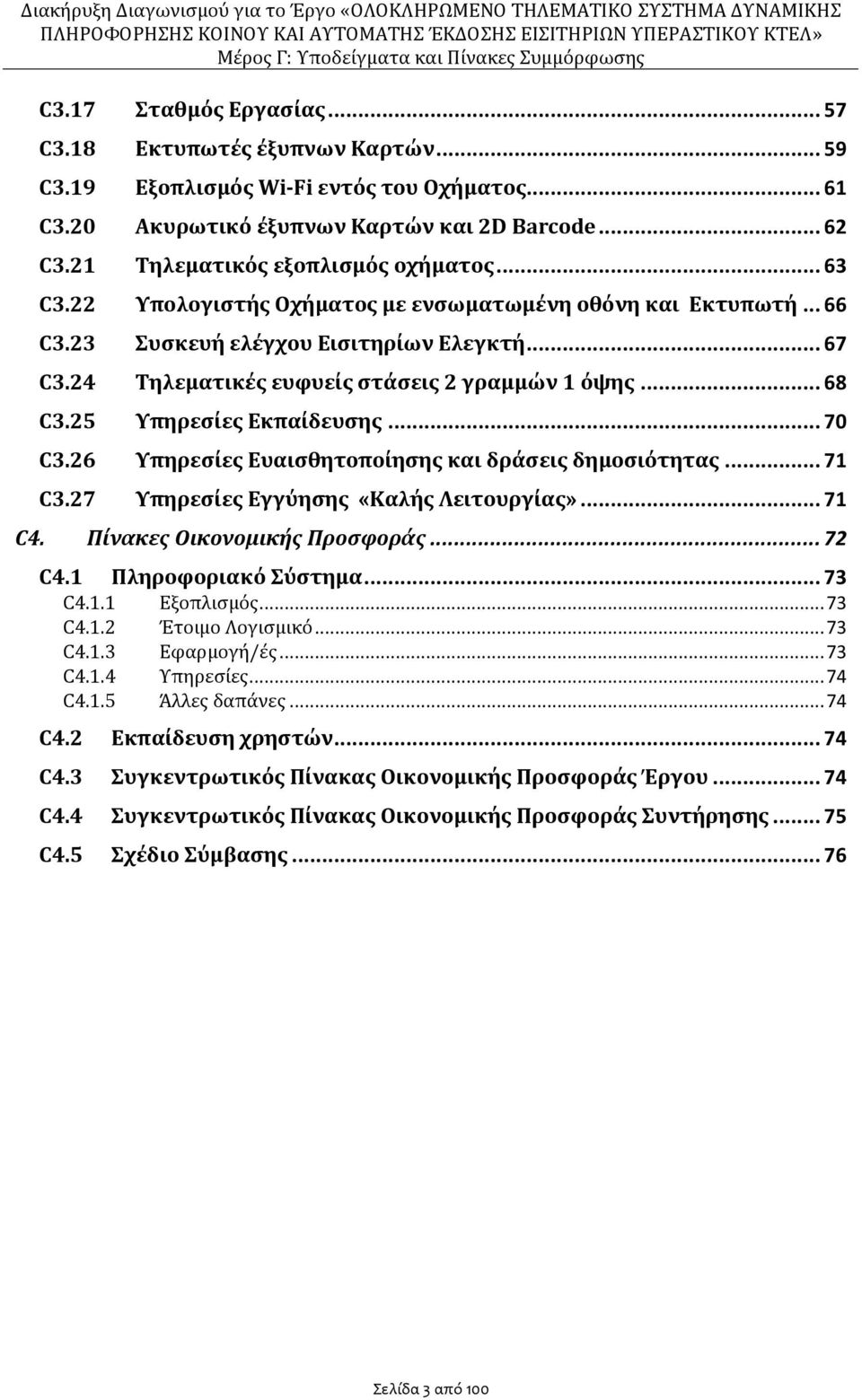 24 Τηλεματικές ευφυείς στάσεις 2 γραμμών 1 όψης... 68 C3.25 Υπηρεσίες Εκπαίδευσης... 70 C3.26 Υπηρεσίες Ευαισθητοποίησης και δράσεις δημοσιότητας... 71 C3.27 Υπηρεσίες Εγγύησης «Καλής Λειτουργίας».