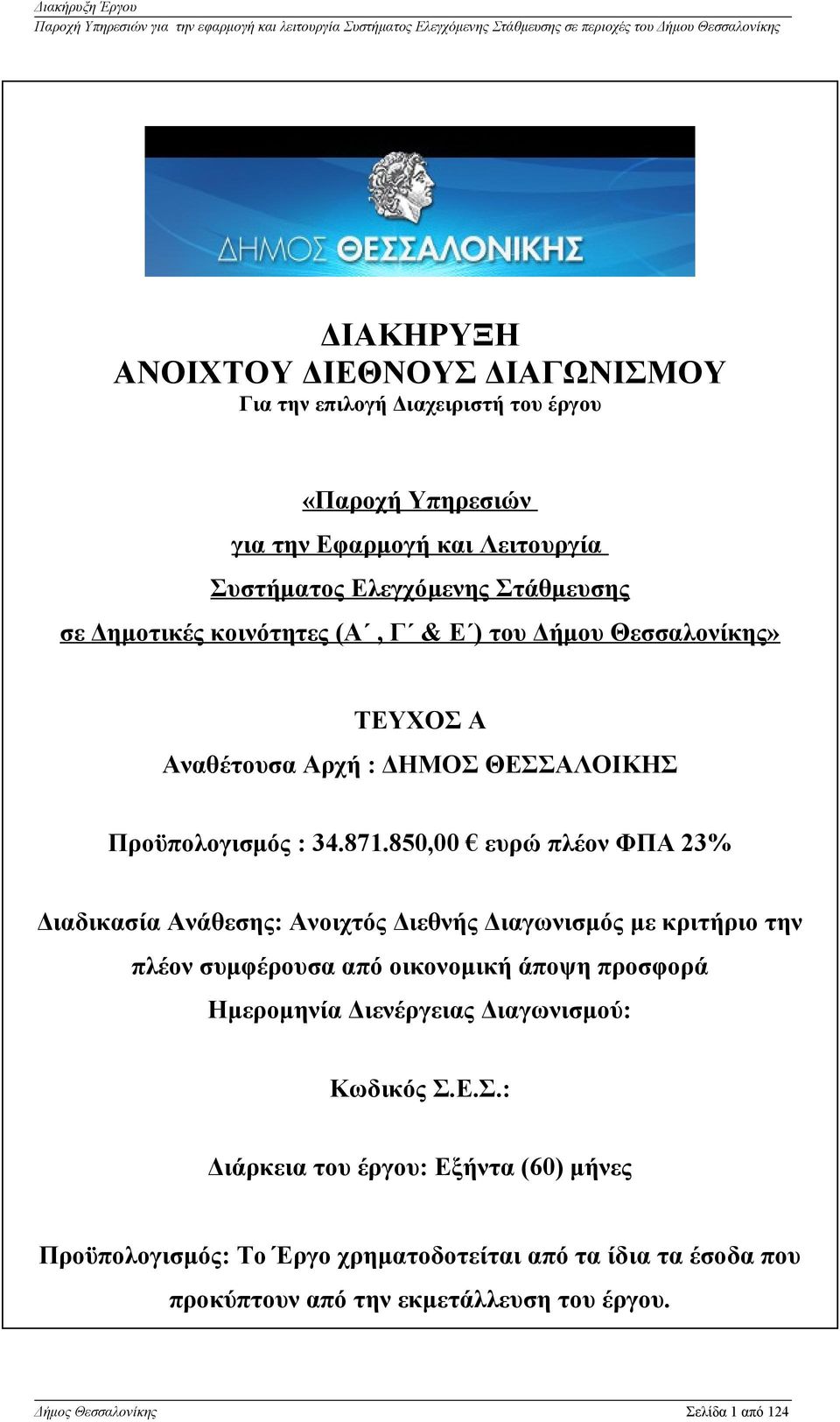 850,00 ευρώ πλέον ΦΠΑ 23% Διαδικασία Ανάθεσης: Ανοιχτός Διεθνής Διαγωνισμός με κριτήριο την πλέον συμφέρουσα από οικονομική άποψη προσφορά Ημερομηνία Διενέργειας