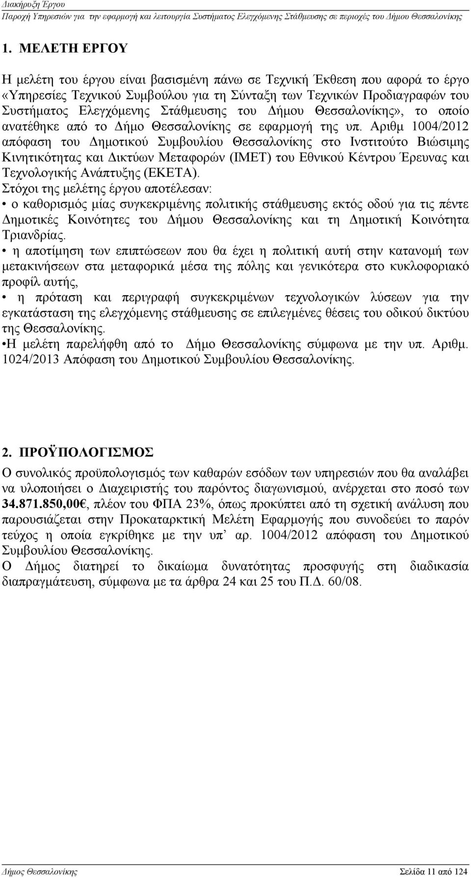 Αριθμ 1004/2012 απόφαση του Δημοτικού Συμβουλίου Θεσσαλονίκης στο Ινστιτούτο Βιώσιμης Κινητικότητας και Δικτύων Μεταφορών (ΙΜΕΤ) του Εθνικού Κέντρου Έρευνας και Τεχνολογικής Ανάπτυξης (ΕΚΕΤΑ).