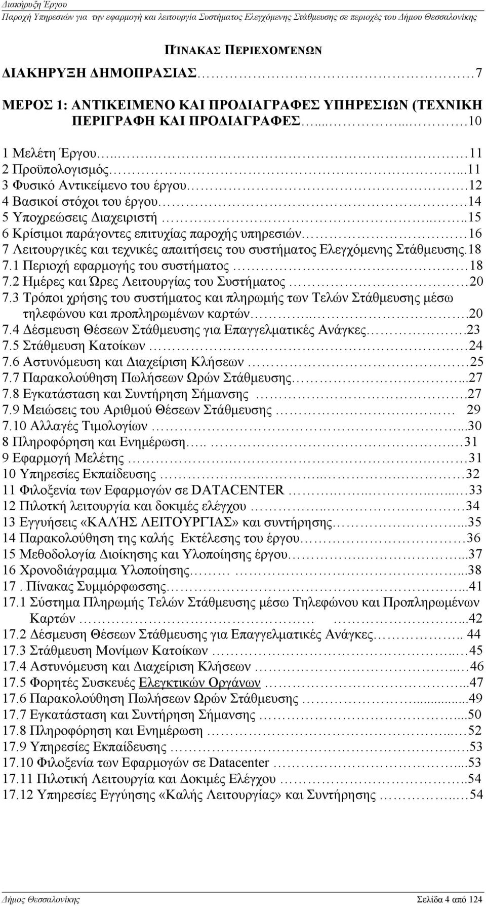 ...15 6 Κρίσιμοι παράγοντες επιτυχίας παροχής υπηρεσιών 16 7 Λειτουργικές και τεχνικές απαιτήσεις του συστήματος Ελεγχόμενης Στάθμευσης.18 7.1 Περιοχή εφαρμογής του συστήματος 18 7.