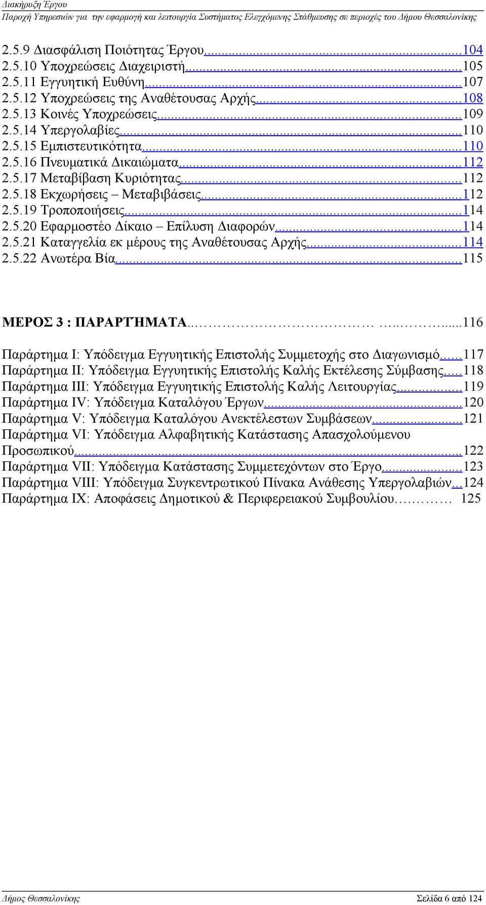 .. 114 2.5.21 Καταγγελία εκ μέρους της Αναθέτουσας Αρχής... 114 2.5.22 Ανωτέρα Βία...115 ΜΕΡΟΣ 3 : ΠΑΡΑΡΤΉΜΑΤΑ.......116 Παράρτημα Ι: Υπόδειγμα Εγγυητικής Επιστολής Συμμετοχής στο Διαγωνισμό.