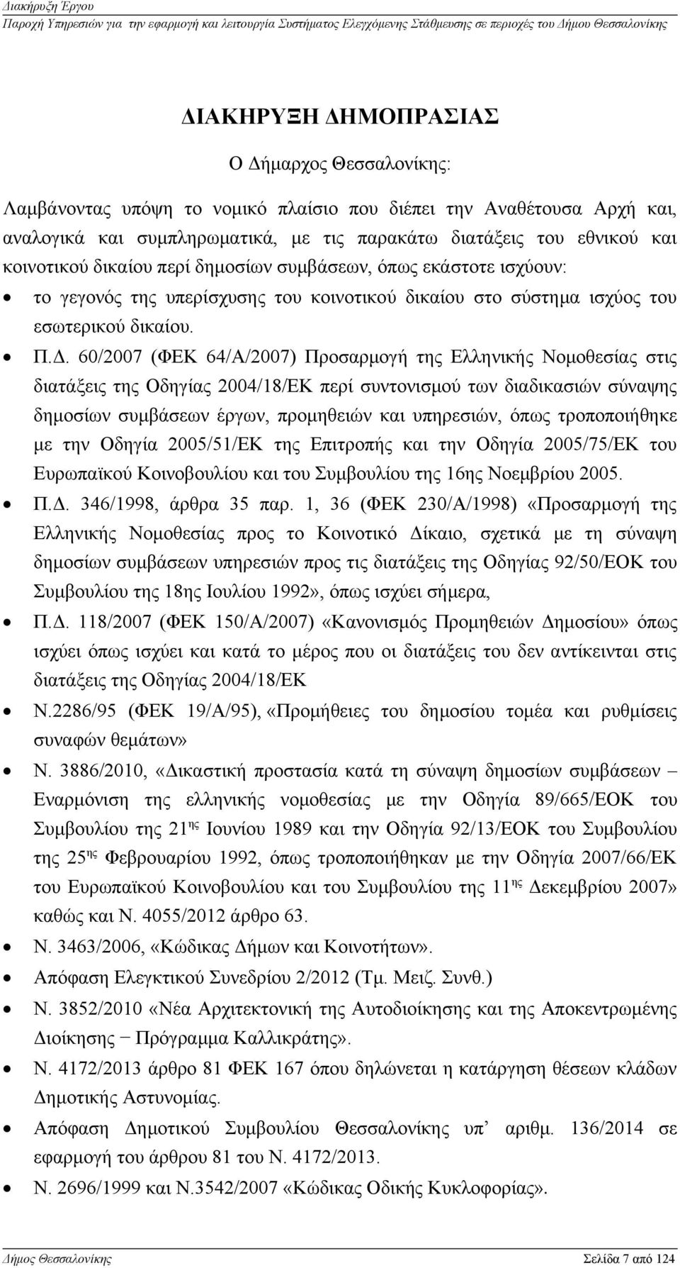 60/2007 (ΦΕΚ 64/Α/2007) Προσαρμογή της Ελληνικής Νομοθεσίας στις διατάξεις της Οδηγίας 2004/18/ΕΚ περί συντονισμού των διαδικασιών σύναψης δημοσίων συμβάσεων έργων, προμηθειών και υπηρεσιών, όπως