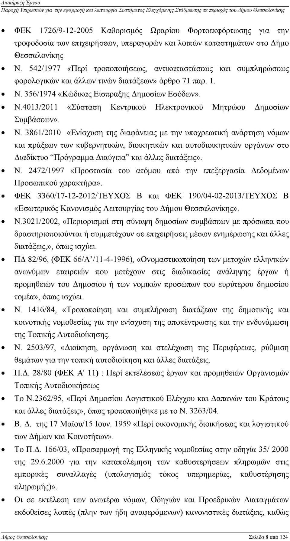 Ν. 3861/2010 «Ενίσχυση της διαφάνειας με την υποχρεωτική ανάρτηση νόμων και πράξεων των κυβερνητικών, διοικητικών και αυτοδιοικητικών οργάνων στο Διαδίκτυο Πρόγραμμα Διαύγεια και άλλες διατάξεις». Ν.