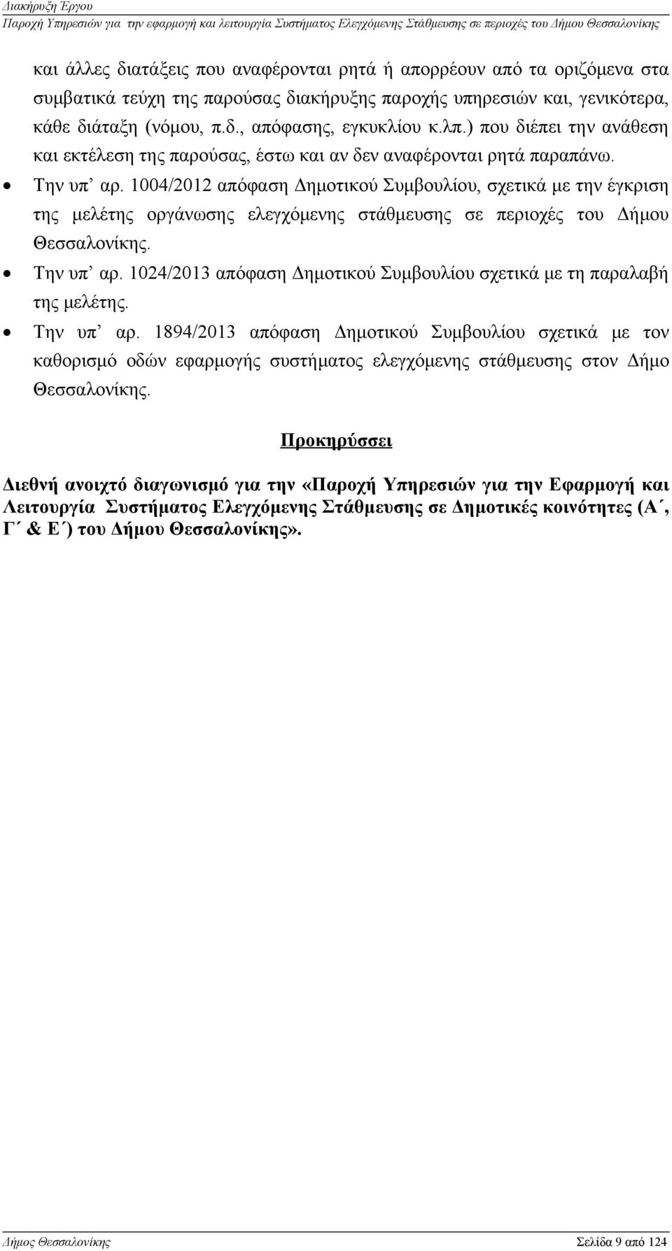 1004/2012 απόφαση Δημοτικού Συμβουλίου, σχετικά με την έγκριση της μελέτης οργάνωσης ελεγχόμενης στάθμευσης σε περιοχές του Δήμου Θεσσαλονίκης. Την υπ αρ.