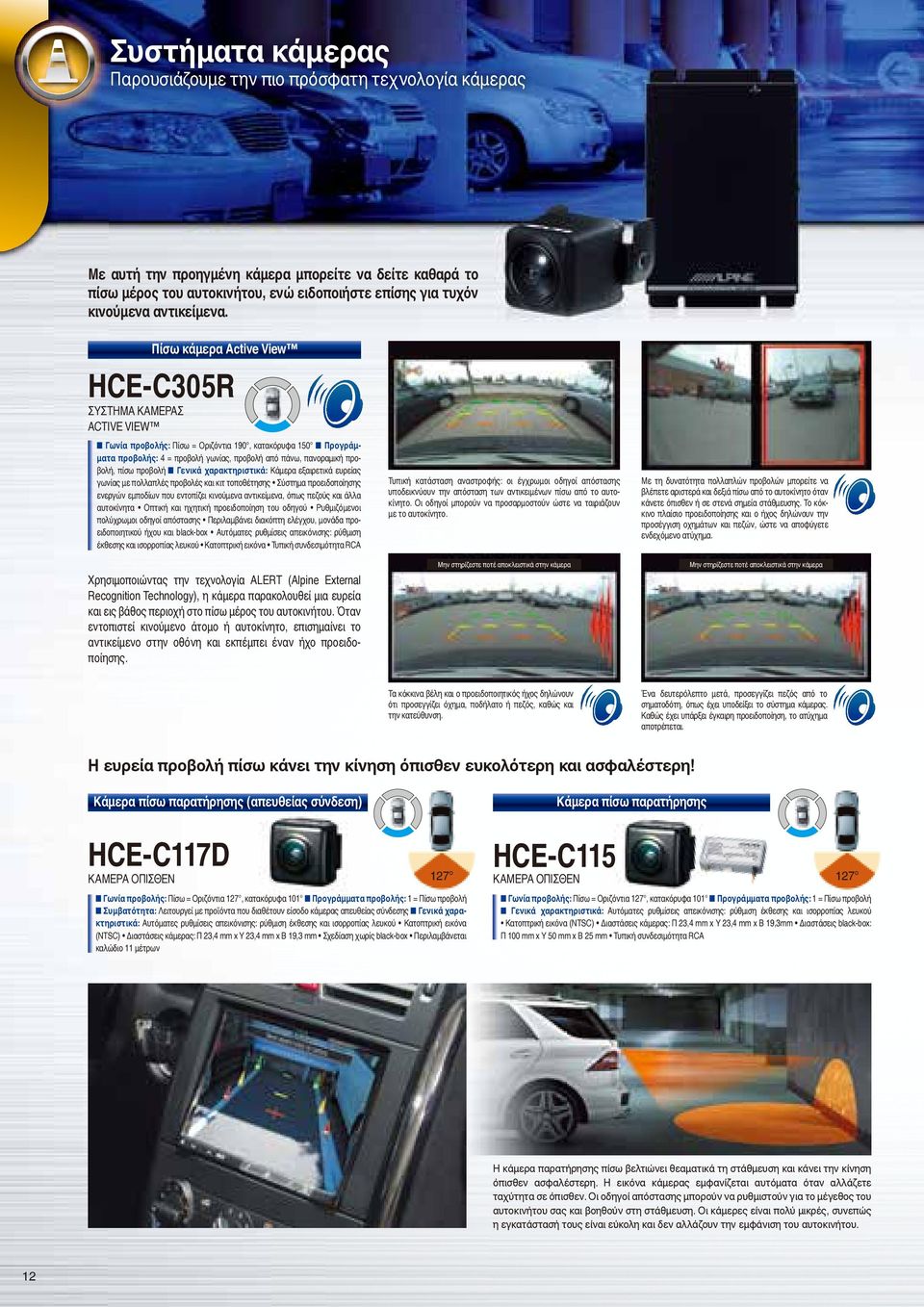 Πίσω κάμερα Active View HCE-C305R ΣΥΣΤΗΜΑ ΚΑΜΕΡΑΣ ACTIVE VIEW Γωνία προβολής: Πίσω = Οριζόντια 190, κατακόρυφα 150 Προγράμματα προβολής: 4 = προβολή γωνίας, προβολή από πάνω, πανοραμική προβολή, πίσω