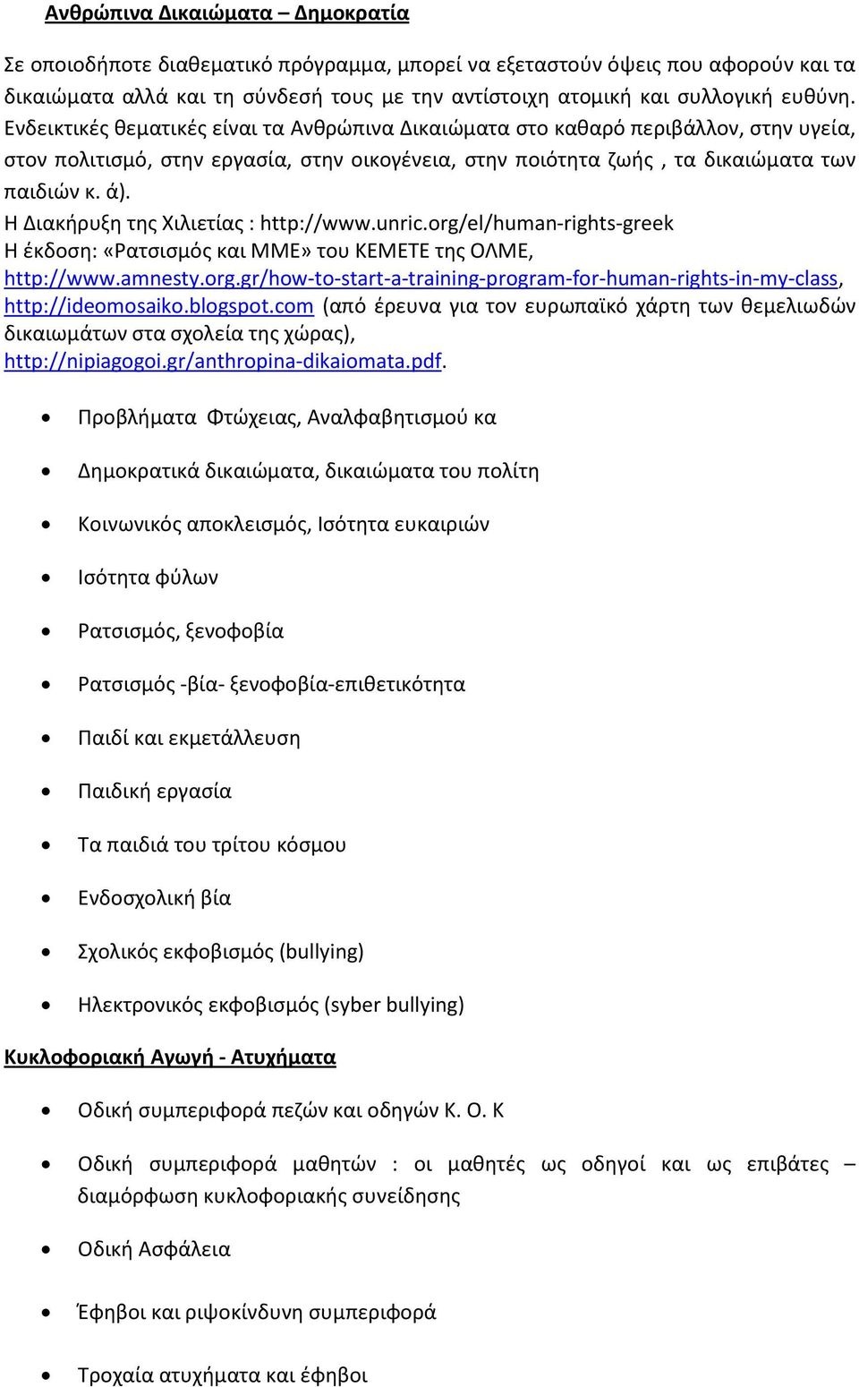 Η Διακήρυξη της Χιλιετίας : http://www.unric.org/el/human-rights-greek Η έκδοση: «Ρατσισμός και ΜΜΕ» του ΚΕΜΕΤΕ της ΟΛΜΕ, http://www.amnesty.org.gr/how-to-start-a-training-program-for-human-rights-in-my-class, http://ideomosaiko.