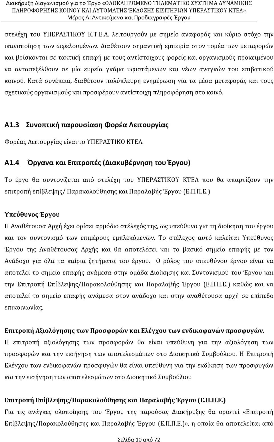 αναγκών του επιβατικού κοινού. Κατά συνέπεια, διαθέτουν πολύπλευρη ενημέρωση για τα μέσα μεταφοράς και τους σχετικούς οργανισμούς και προσφέρουν αντίστοιχη πληροφόρηση στο κοινό. Α1.