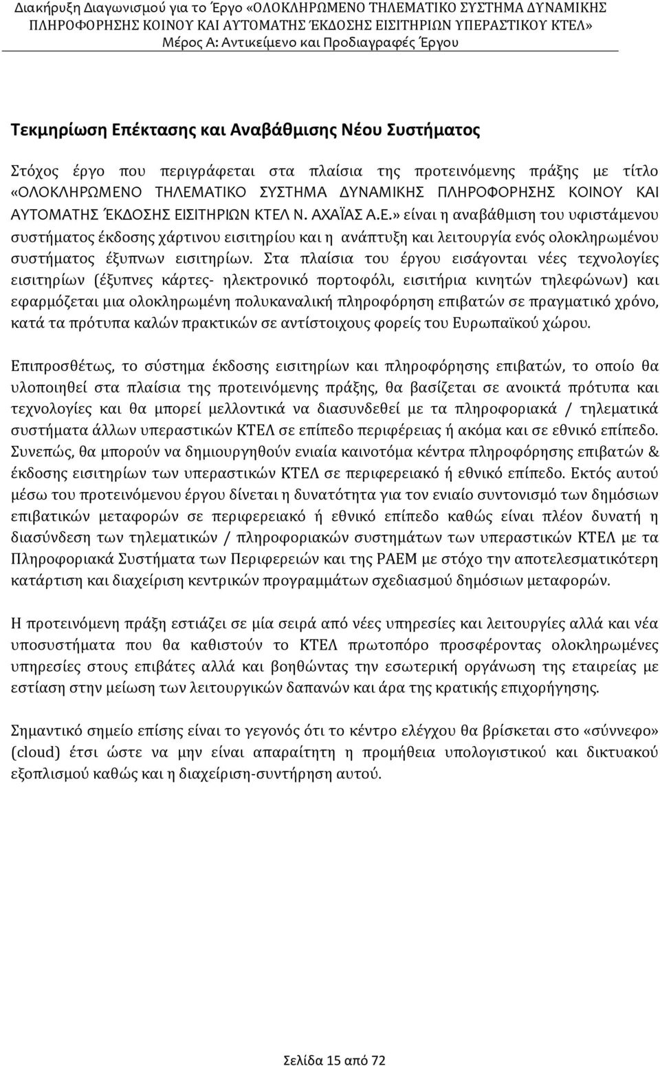 Στα πλαίσια του έργου εισάγονται νέες τεχνολογίες εισιτηρίων (έξυπνες κάρτες- ηλεκτρονικό πορτοφόλι, εισιτήρια κινητών τηλεφώνων) και εφαρμόζεται μια ολοκληρωμένη πολυκαναλική πληροφόρηση επιβατών σε