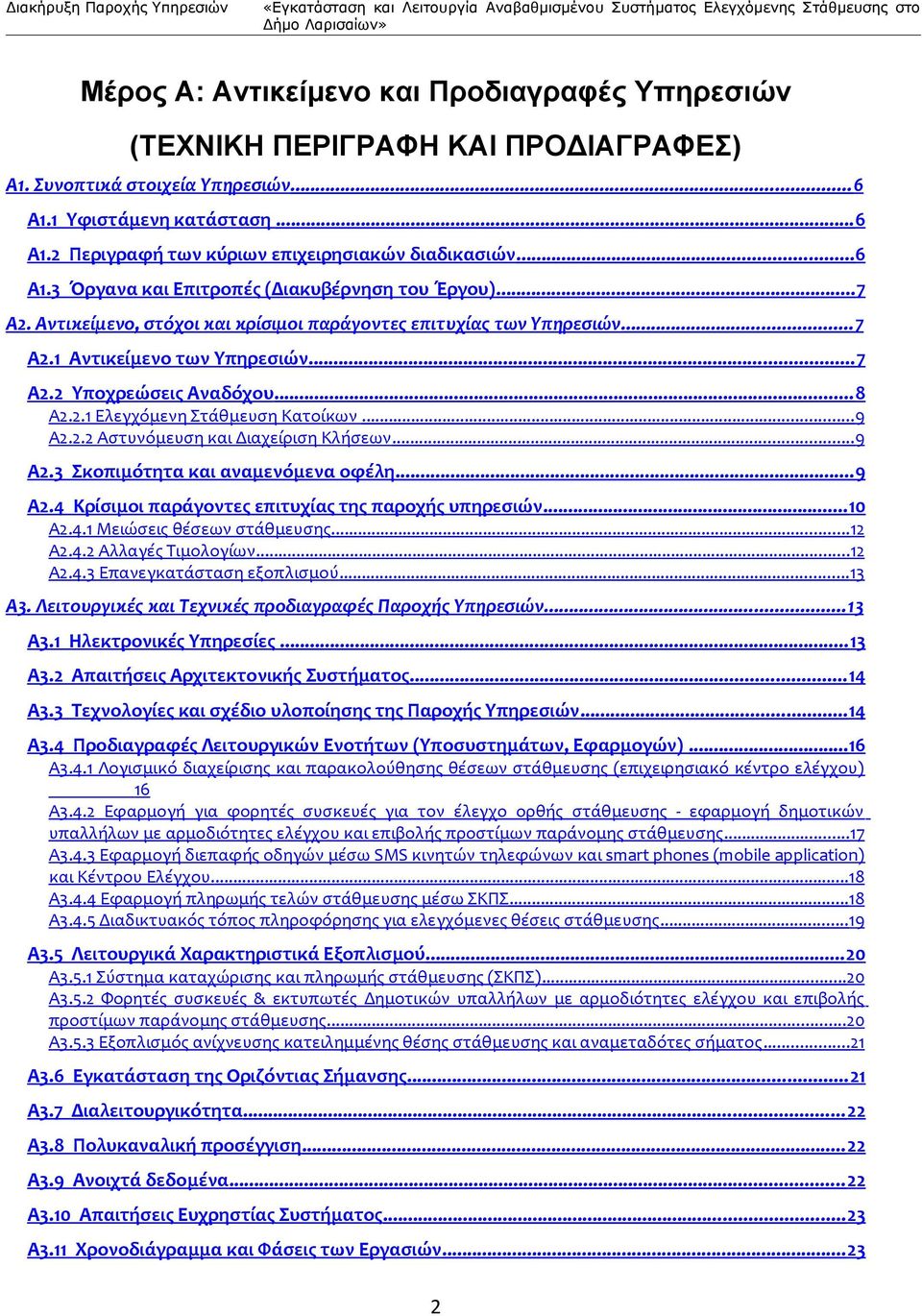 .. 8 Α2.2.1 Ελεγχόμενη Στάθμευση Κατοίκων... 9 Α2.2.2 Αστυνόμευση και Διαχείριση Κλήσεων... 9 Α2.3 Σκοπιμότητα και αναμενόμενα οφέλη... 9 Α2.4 Κρίσιμοι παράγοντες επιτυχίας της παροχής υπηρεσιών.