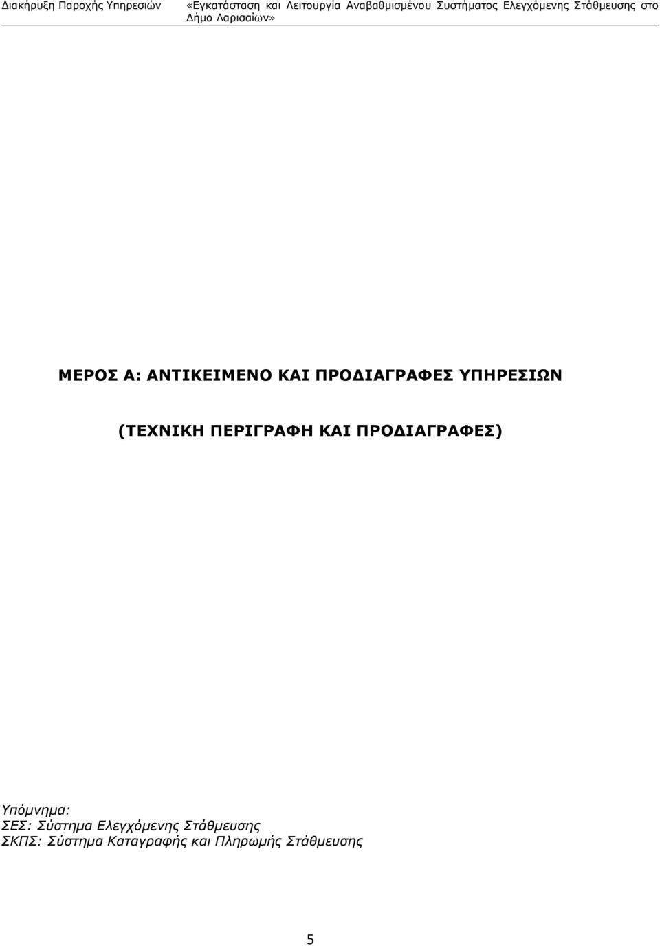 ΠΡΟΔΙΑΓΡΑΦΕΣ) Υπόμνημα: ΣΕΣ: Σύστημα