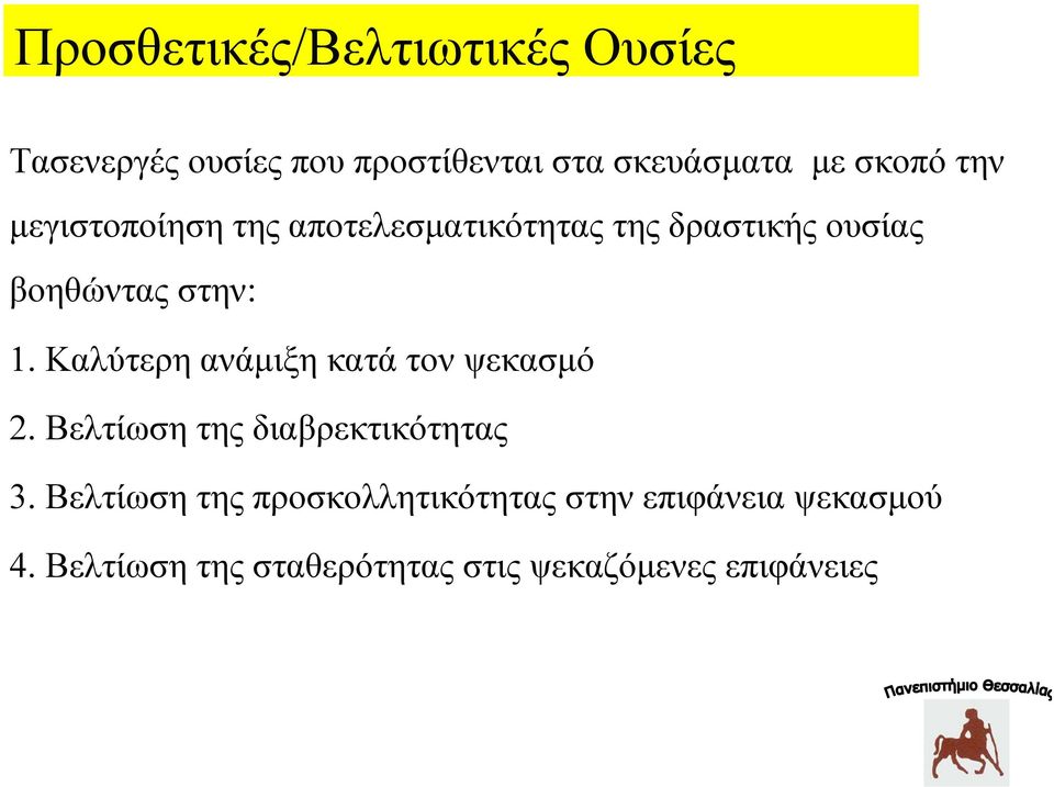 Καλύτερη ανάμιξη κατά τον ψεκασμό 2. Βελτίωση της διαβρεκτικότητας 3.