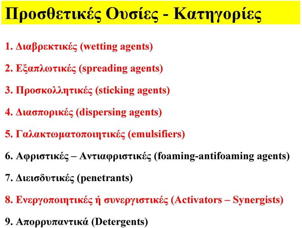 Διασπορικές (dispersing agents) 5. Γαλακτωματοποιητικές (emulsifiers) 6.