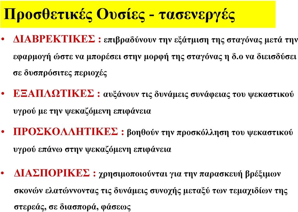 ο να διεισδύσει σε δυσπρόσιτες περιοχές ΕΞΑΠΛΩΤΙΚΕΣ : αυξάνουν τις δυνάμεις συνάφειας του ψεκαστικού υγρού με την ψεκαζόμενη