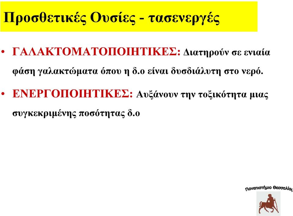 γαλακτώματα όπου η δ.ο είναι δυσδιάλυτη στο νερό.