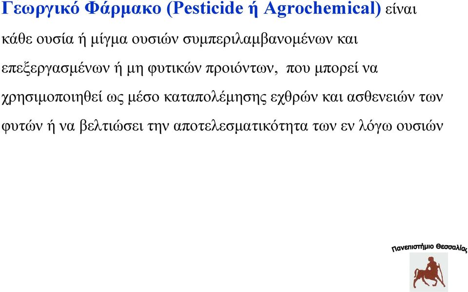 που μπορεί να χρησιμοποιηθεί ως μέσο καταπολέμησης εχθρών και