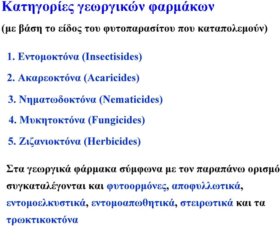 Μυκητοκτόνα (Fungicides) 5.