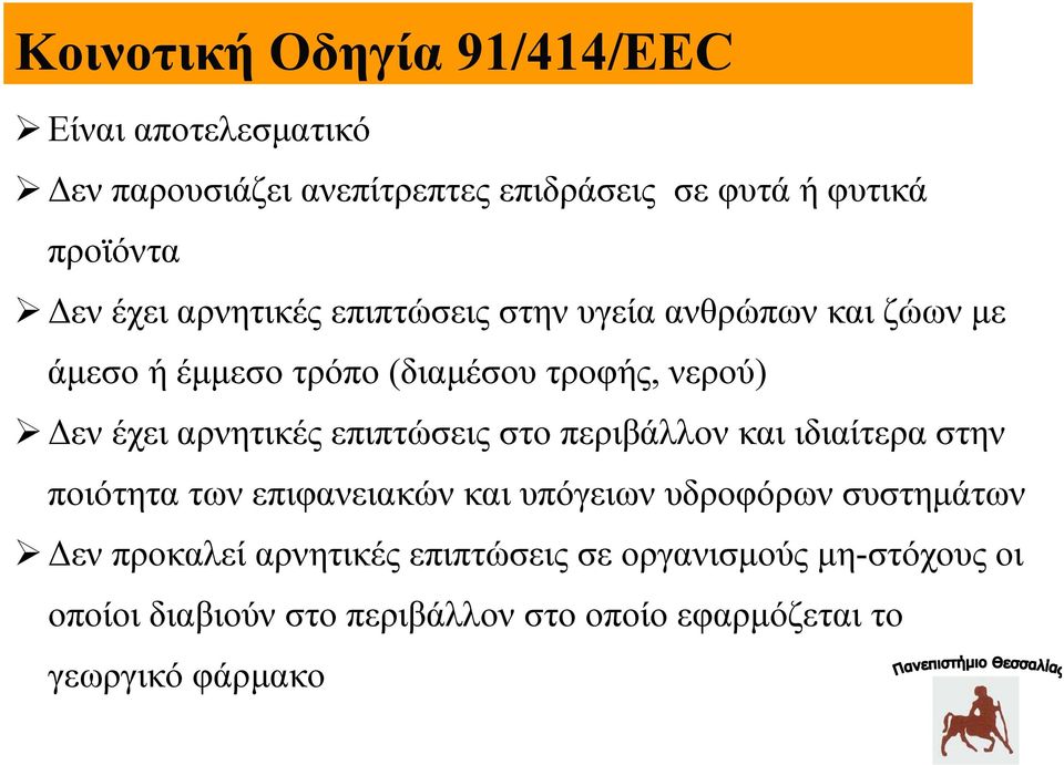 αρνητικές επιπτώσεις στο περιβάλλον και ιδιαίτερα στην ποιότητα των επιφανειακών και υπόγειων υδροφόρων συστημάτων Δεν