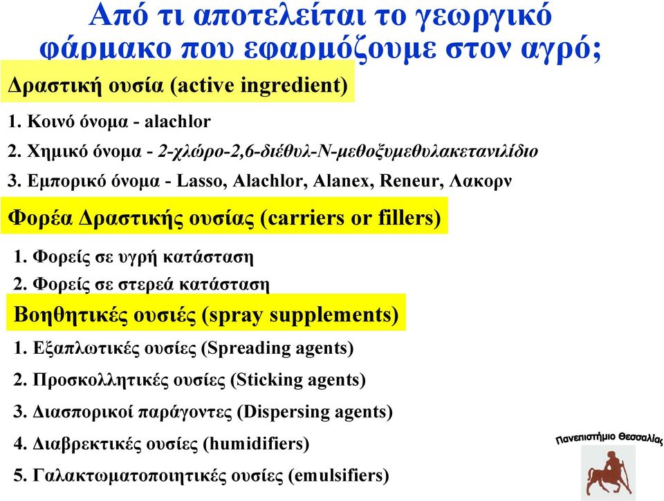 Εμπορικό όνομα - Lasso, Alachlor, Alanex, Reneur, Λακορν Φορέα Δραστικής ουσίας (carriers or fillers) 1. Φορείς σε υγρή κατάσταση 2.