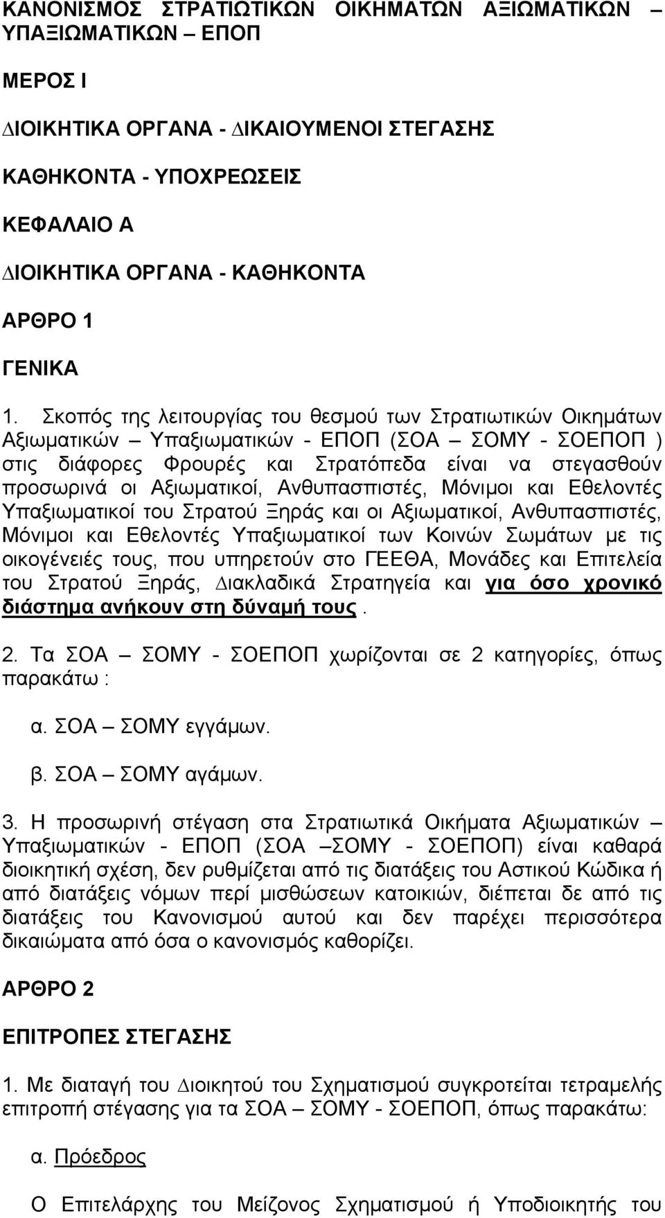 Ανθυπασπιστές, Μόνιμοι και Εθελοντές Υπαξιωματικοί του Στρατού Ξηράς και οι Αξιωματικοί, Ανθυπασπιστές, Μόνιμοι και Εθελοντές Υπαξιωματικοί των Κοινών Σωμάτων με τις οικογένειές τους, που υπηρετούν