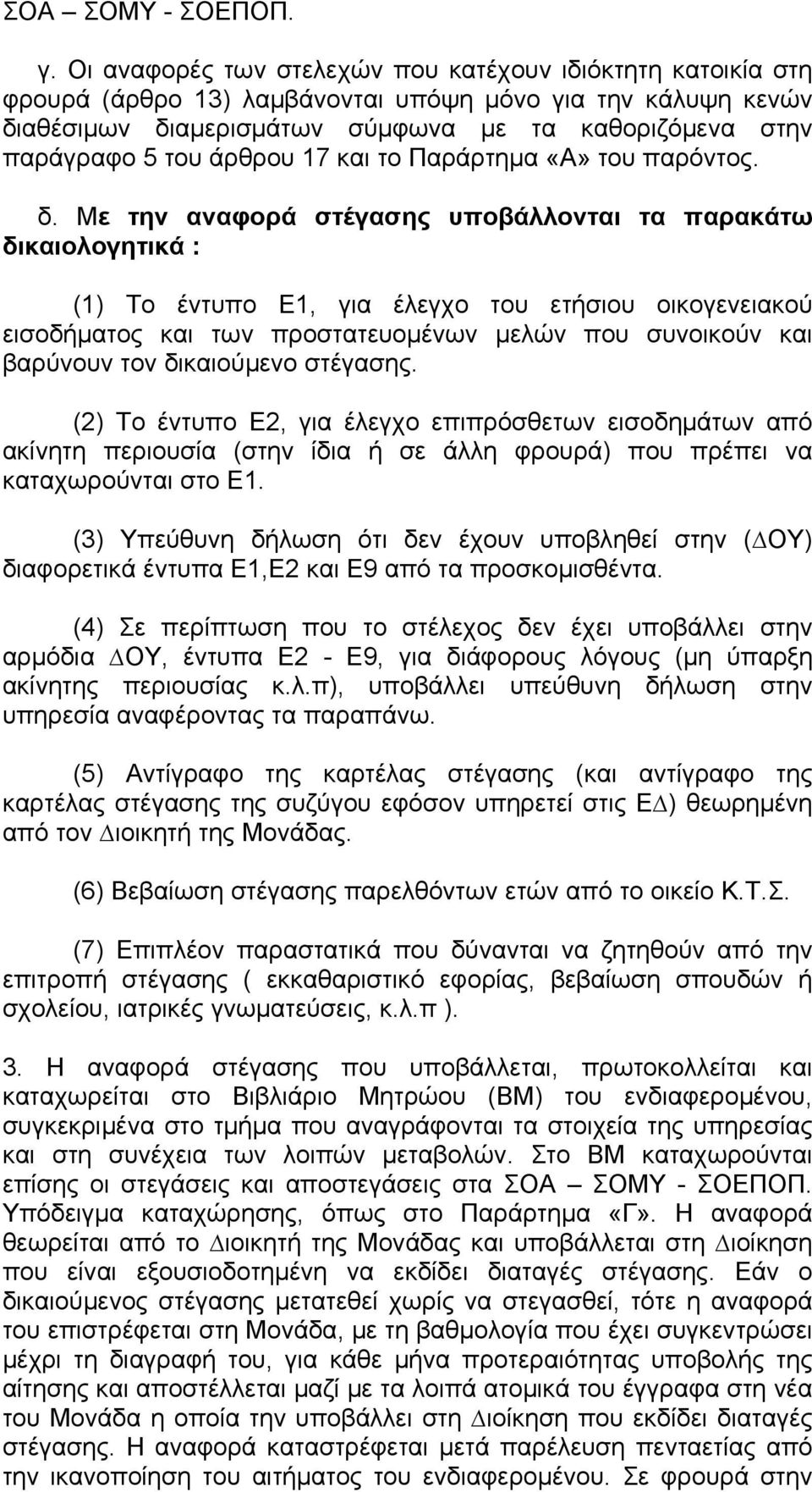 άρθρου 17 και το Παράρτημα «Α» του παρόντος. δ.