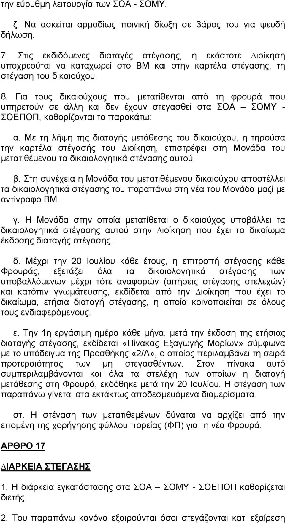 Για τους δικαιούχους που μετατίθενται από τη φρουρά που υπηρετούν σε άλλη και δεν έχουν στεγασθεί στα ΣΟΑ ΣΟΜΥ - ΣΟΕΠΟΠ, καθορίζονται τα παρακάτω: α.