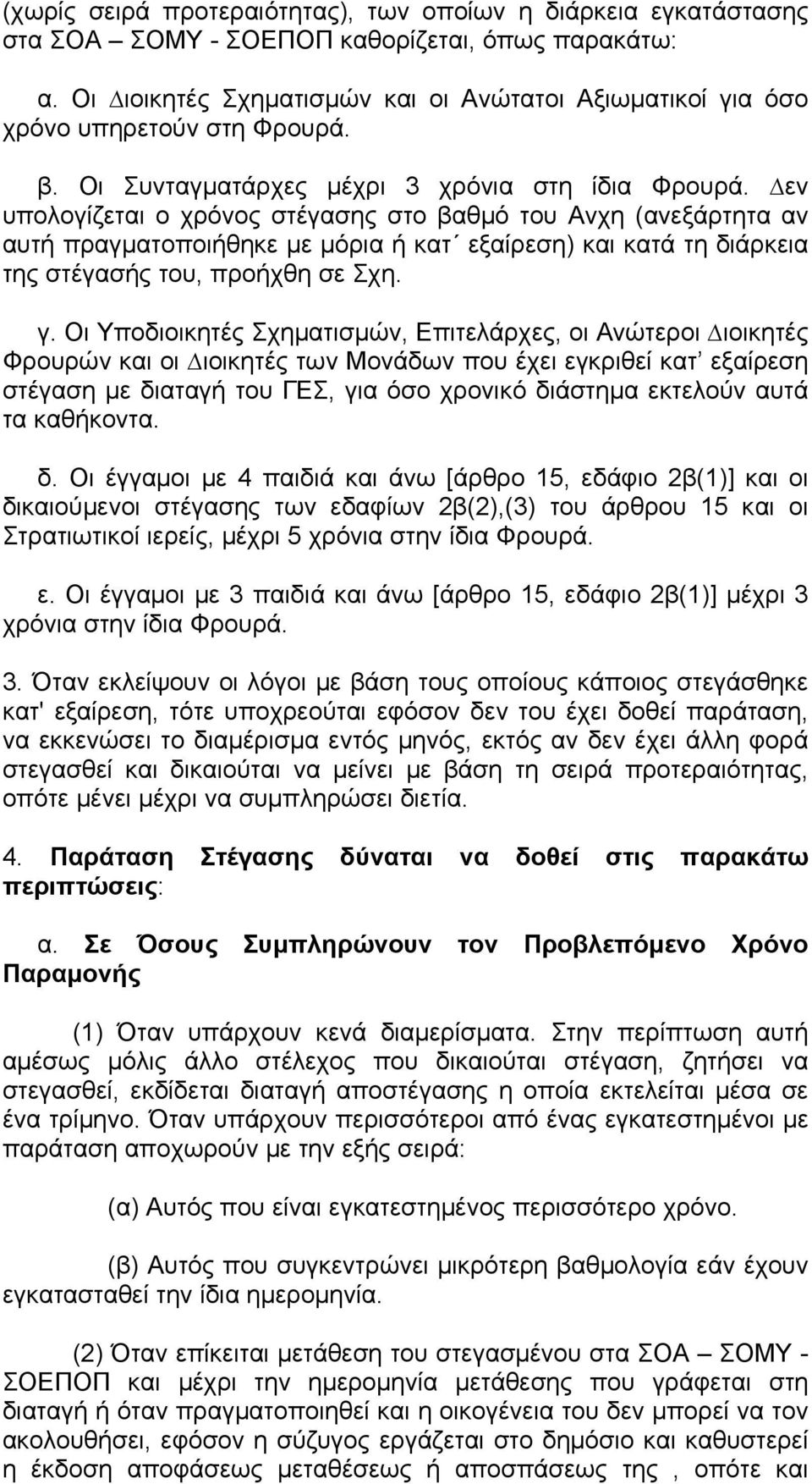 εν υπολογίζεται ο χρόνος στέγασης στο βαθμό του Ανχη (ανεξάρτητα αν αυτή πραγματοποιήθηκε με μόρια ή κατ εξαίρεση) και κατά τη διάρκεια της στέγασής του, προήχθη σε Σχη. γ.