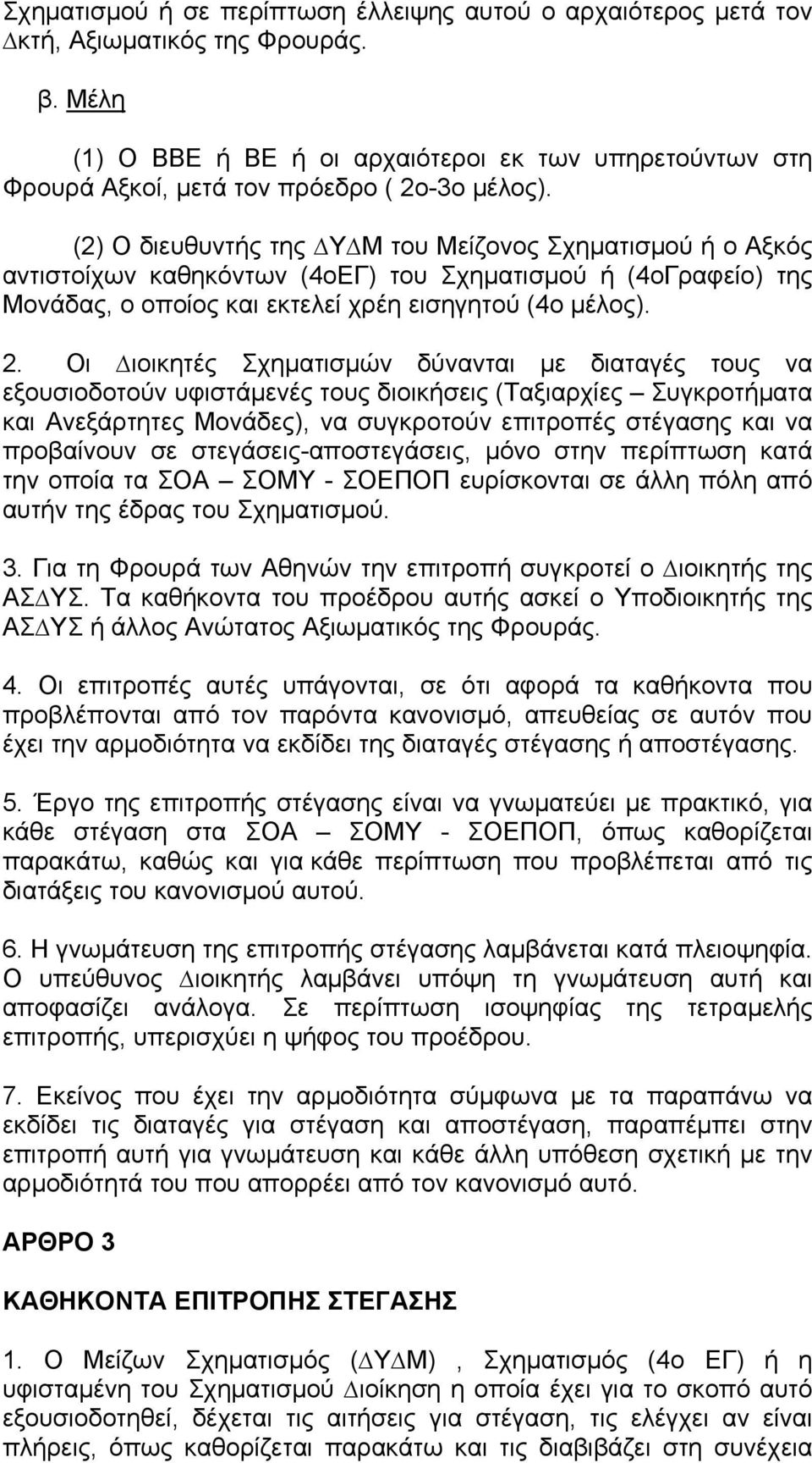 (2) Ο διευθυντής της Υ Μ του Μείζονος Σχηματισμού ή ο Αξκός αντιστοίχων καθηκόντων (4οΕΓ) του Σχηματισμού ή (4οΓραφείο) της Μονάδας, ο οποίος και εκτελεί χρέη εισηγητού (4ο μέλος). 2.