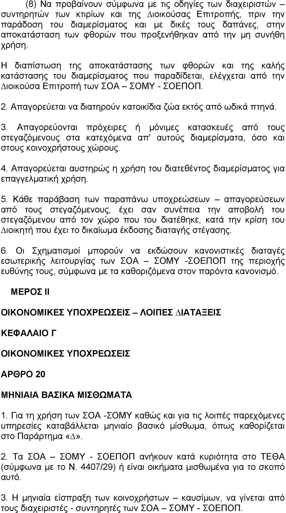 Η διαπίστωση της αποκατάστασης των φθορών και της καλής κατάστασης του διαμερίσματος που παραδίδεται, ελέγχεται από την ιοικούσα Επιτροπή των ΣΟΑ ΣΟΜΥ - ΣΟΕΠΟΠ. 2.