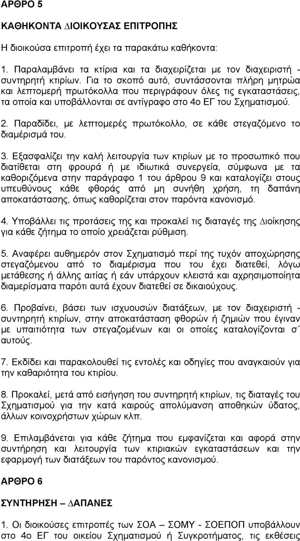 Παραδίδει, με λεπτομερές πρωτόκολλο, σε κάθε στεγαζόμενο το διαμέρισμά του. 3.