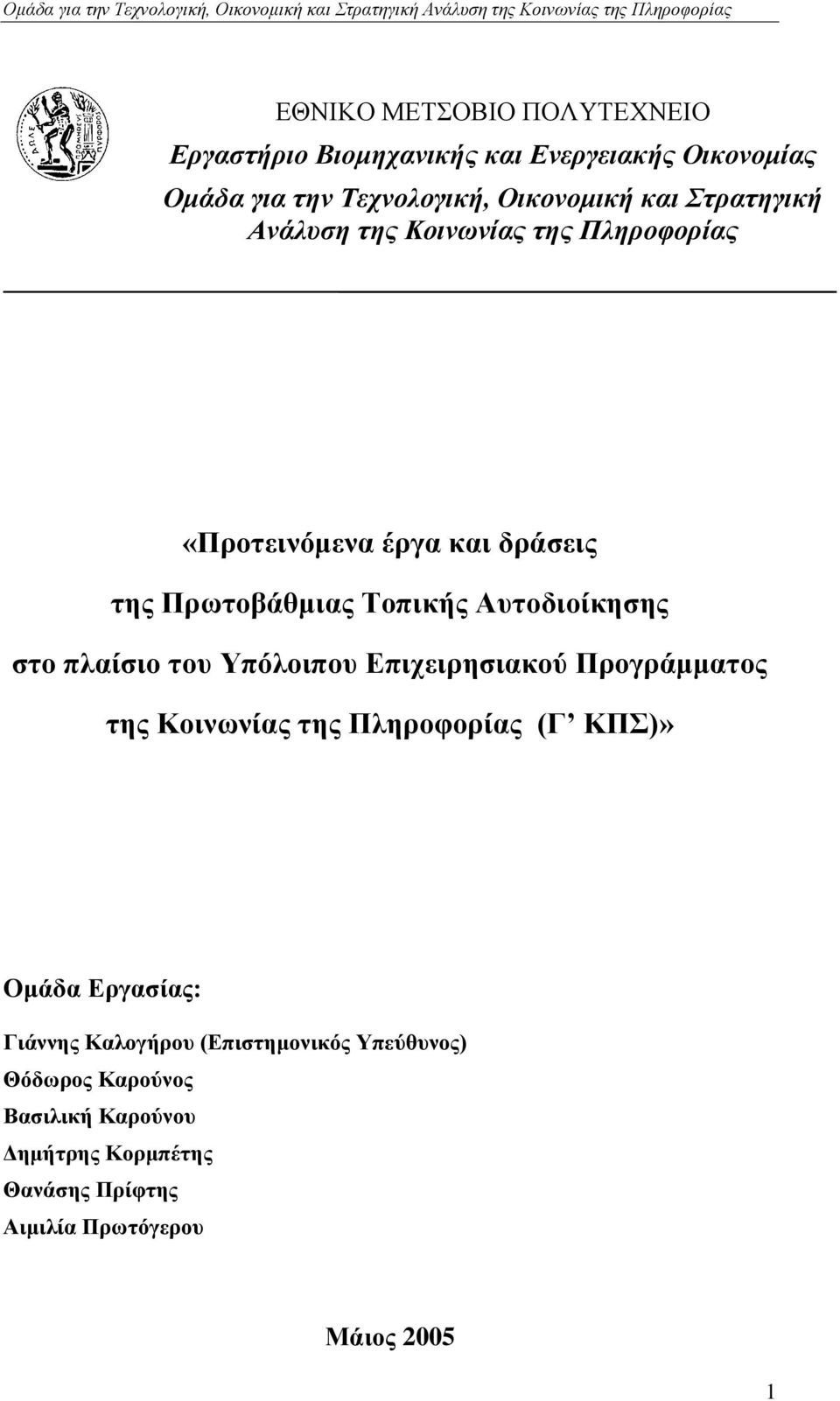 πιαίζην ηνπ Τπφινηπνπ Δπηρεηξεζηαθνχ Πξνγξάκκαηνο ηεο Κνηλσλίαο ηεο Πιεξνθνξίαο (Γ ΚΠ)» Οκάδα Δξγαζίαο: Γηάλλεο Καινγήξνπ