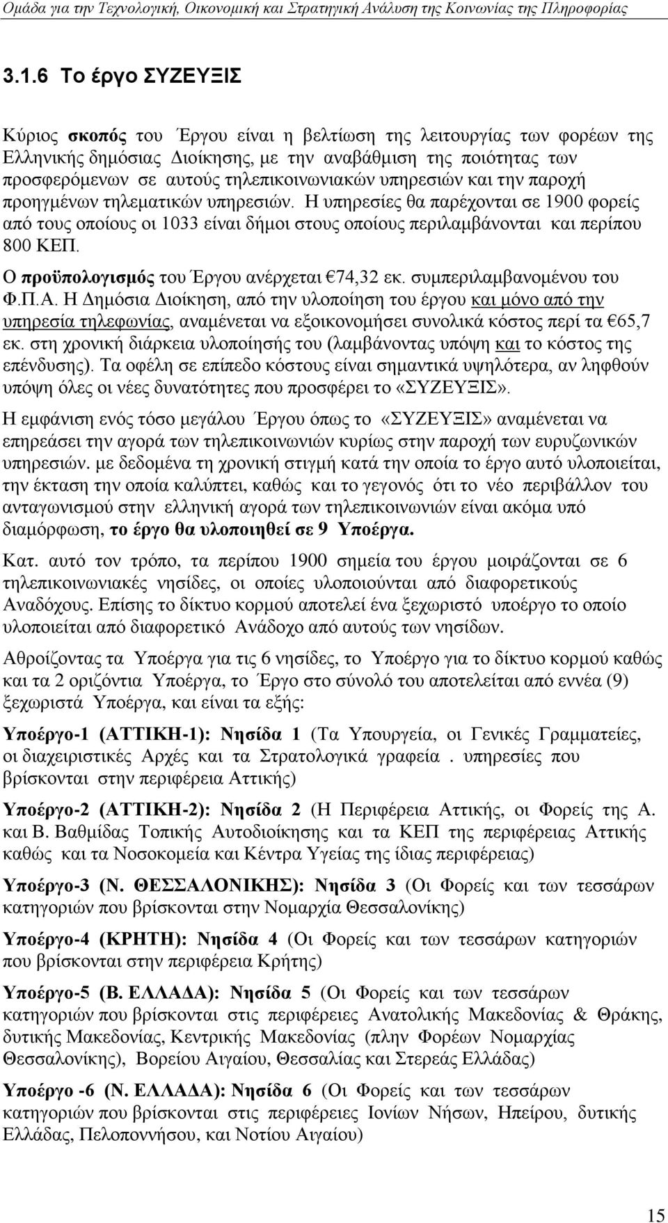 Ζ ππεξεζίεο ζα παξέρνληαη ζε 1900 θνξείο απφ ηνπο νπνίνπο νη 1033 είλαη δήκνη ζηνπο νπνίνπο πεξηιακβάλνληαη θαη πεξίπνπ 800 ΚΔΠ. Ο πξνυπνινγηζκφο ηνπ Έξγνπ αλέξρεηαη 74,32 εθ.