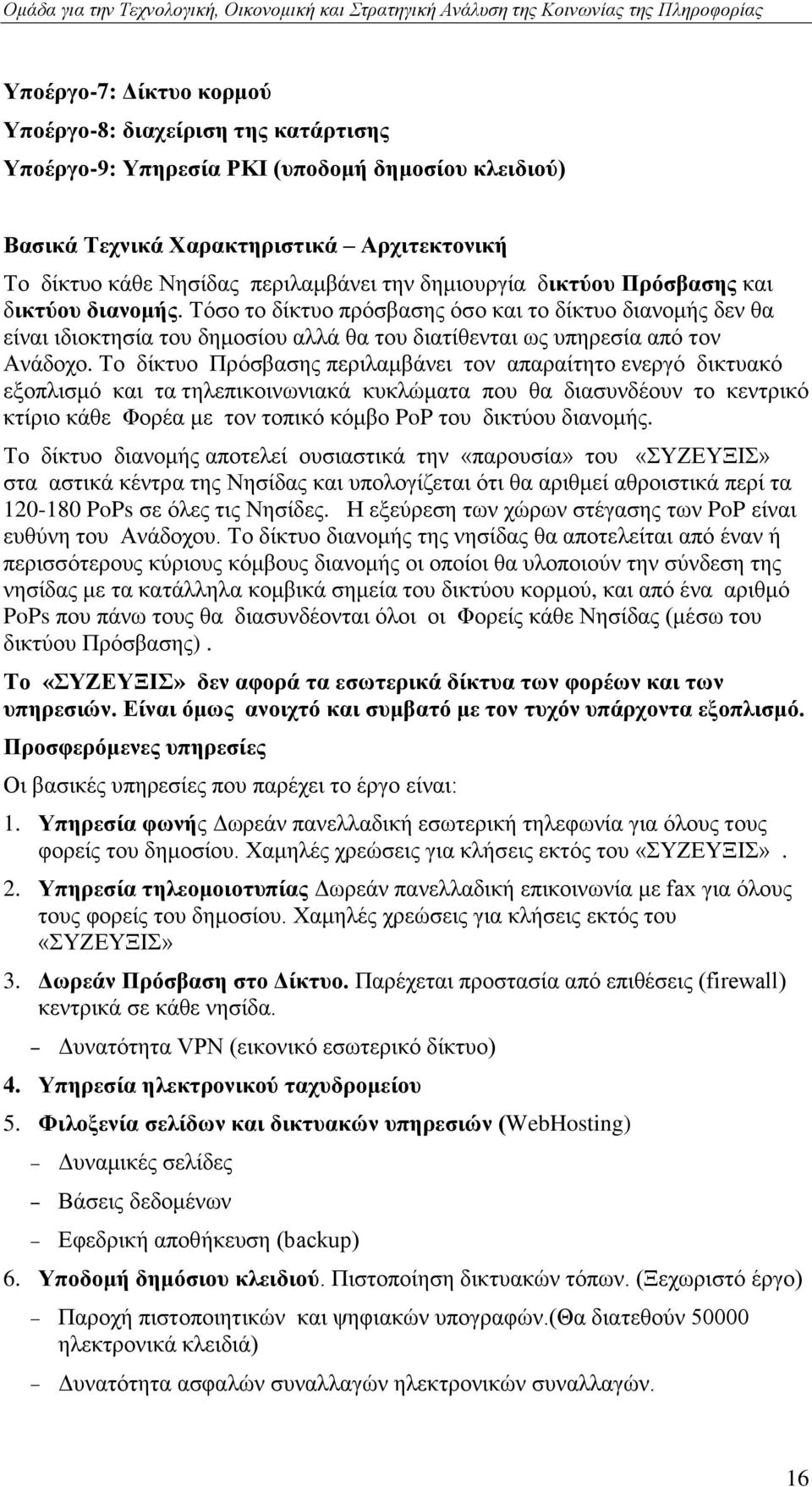 Σν δίθηπν Πξφζβαζεο πεξηιακβάλεη ηνλ απαξαίηεην ελεξγφ δηθηπαθφ εμνπιηζκφ θαη ηα ηειεπηθνηλσληαθά θπθιψκαηα πνπ ζα δηαζπλδένπλ ην θεληξηθφ θηίξην θάζε Φνξέα κε ηνλ ηνπηθφ θφκβν PoP ηνπ δηθηχνπ