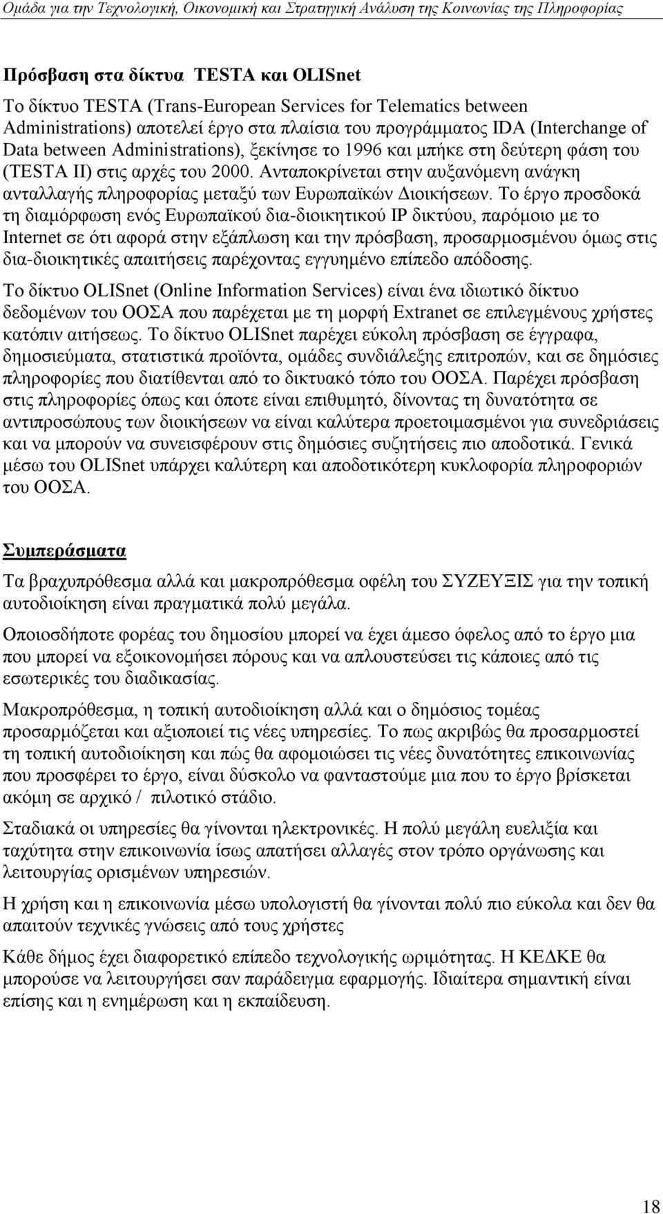 Σν έξγν πξνζδνθά ηε δηακφξθσζε ελφο Δπξσπατθνχ δηα-δηνηθεηηθνχ ΗΡ δηθηχνπ, παξφκνην κε ην Internet ζε φηη αθνξά ζηελ εμάπισζε θαη ηελ πξφζβαζε, πξνζαξκνζκέλνπ φκσο ζηηο δηα-δηνηθεηηθέο απαηηήζεηο