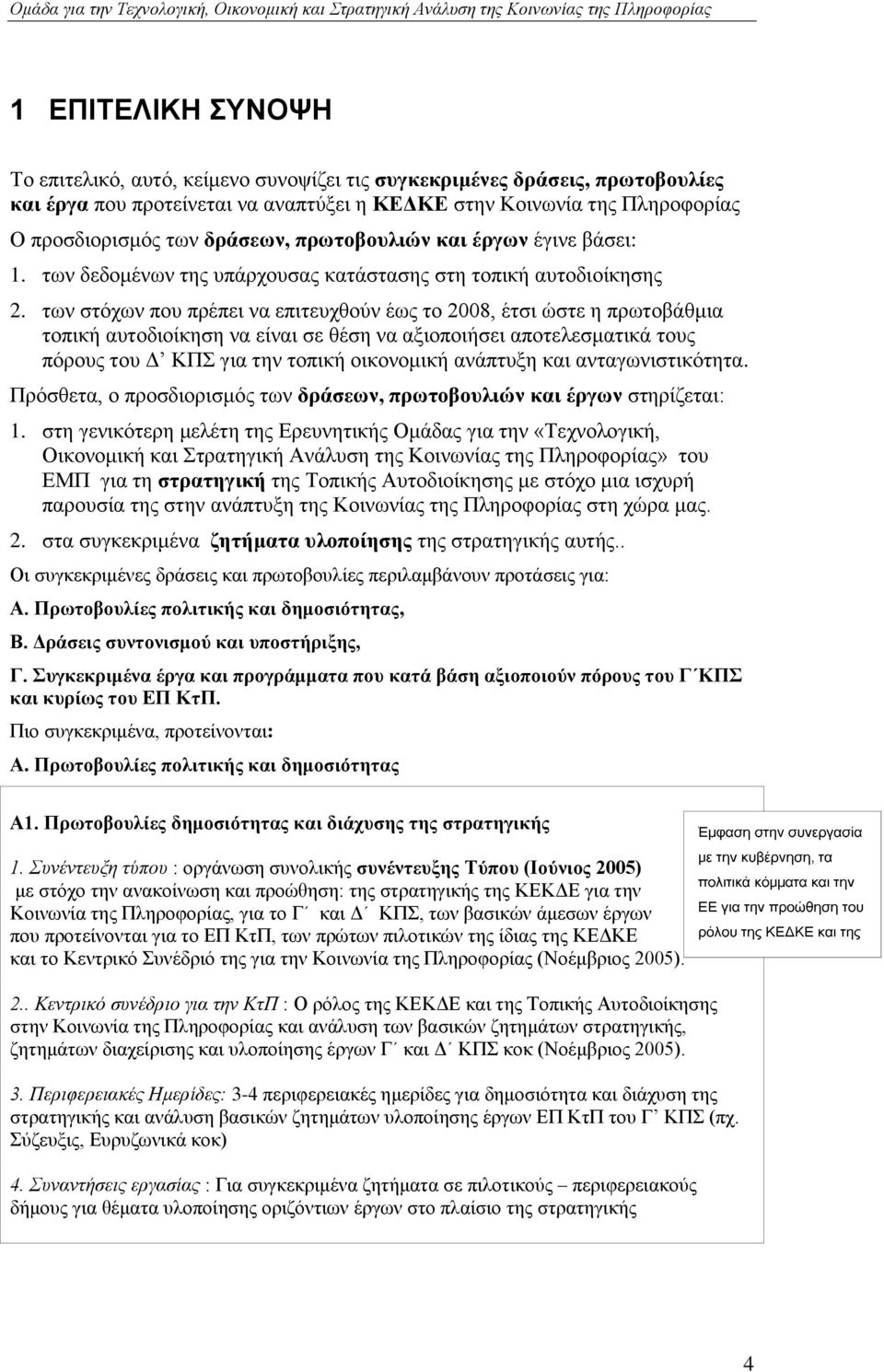 ησλ ζηφρσλ πνπ πξέπεη λα επηηεπρζνχλ έσο ην 2008, έηζη ψζηε ε πξσηνβάζκηα ηνπηθή απηνδηνίθεζε λα είλαη ζε ζέζε λα αμηνπνηήζεη απνηειεζκαηηθά ηνπο πφξνπο ηνπ Γ ΚΠ γηα ηελ ηνπηθή νηθνλνκηθή αλάπηπμε