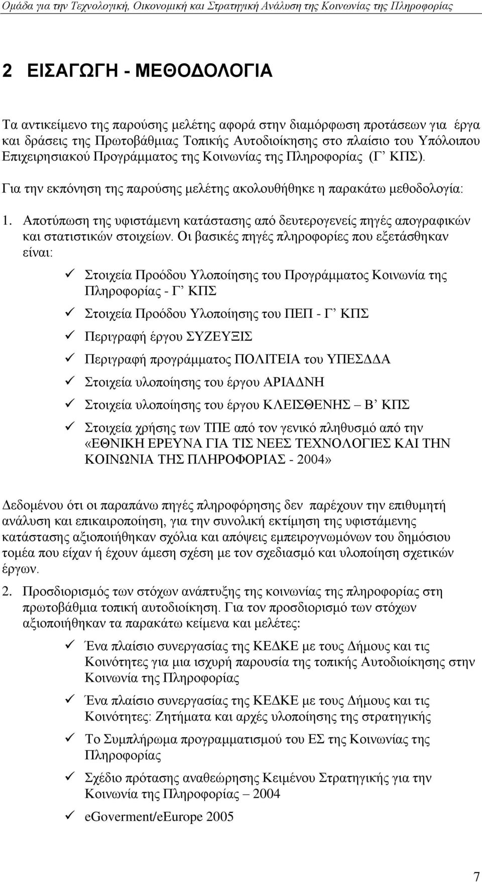 Απνηχπσζε ηεο πθηζηάκελε θαηάζηαζεο απφ δεπηεξνγελείο πεγέο απνγξαθηθψλ θαη ζηαηηζηηθψλ ζηνηρείσλ.